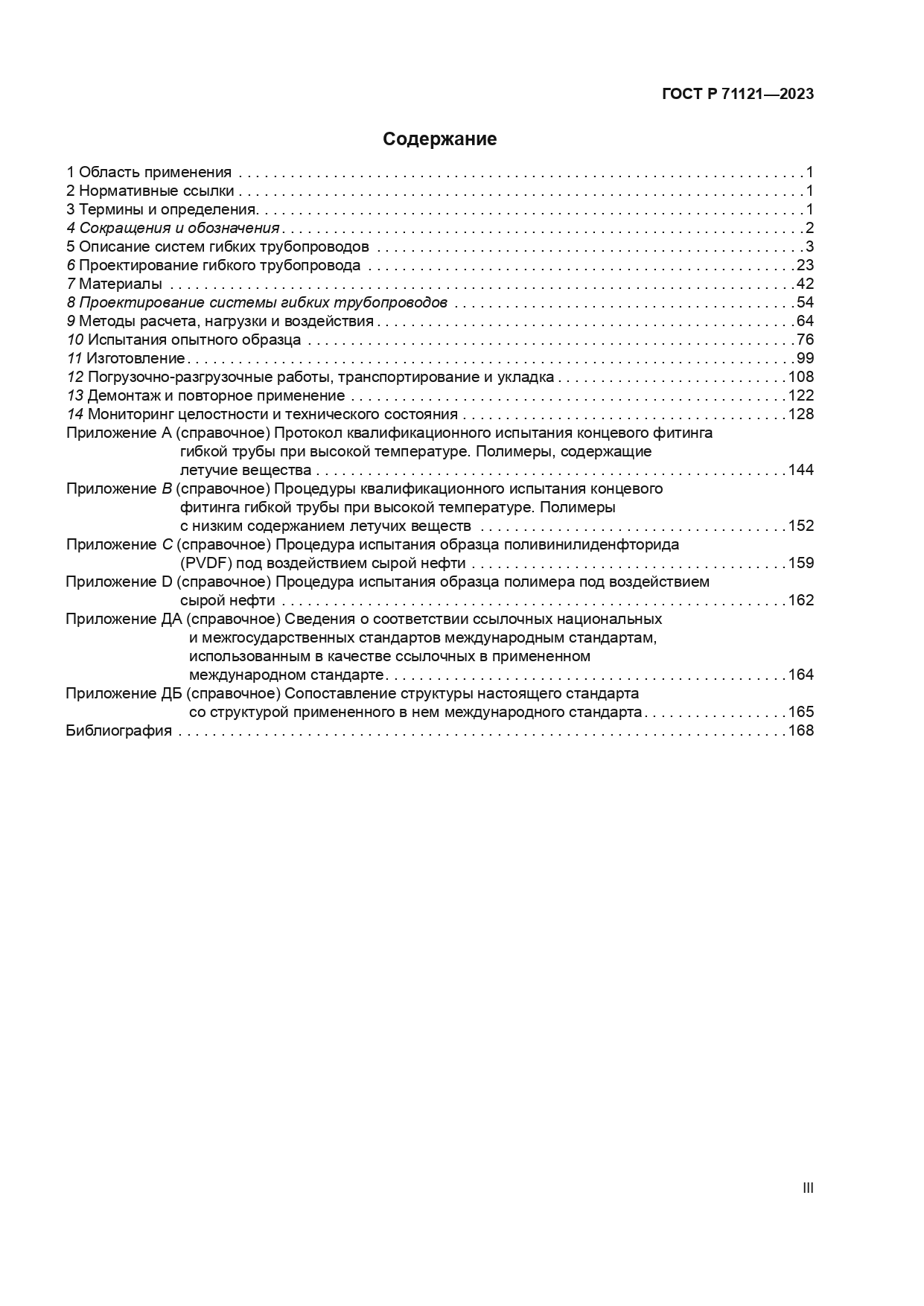 ГОСТ Р 71121-2023