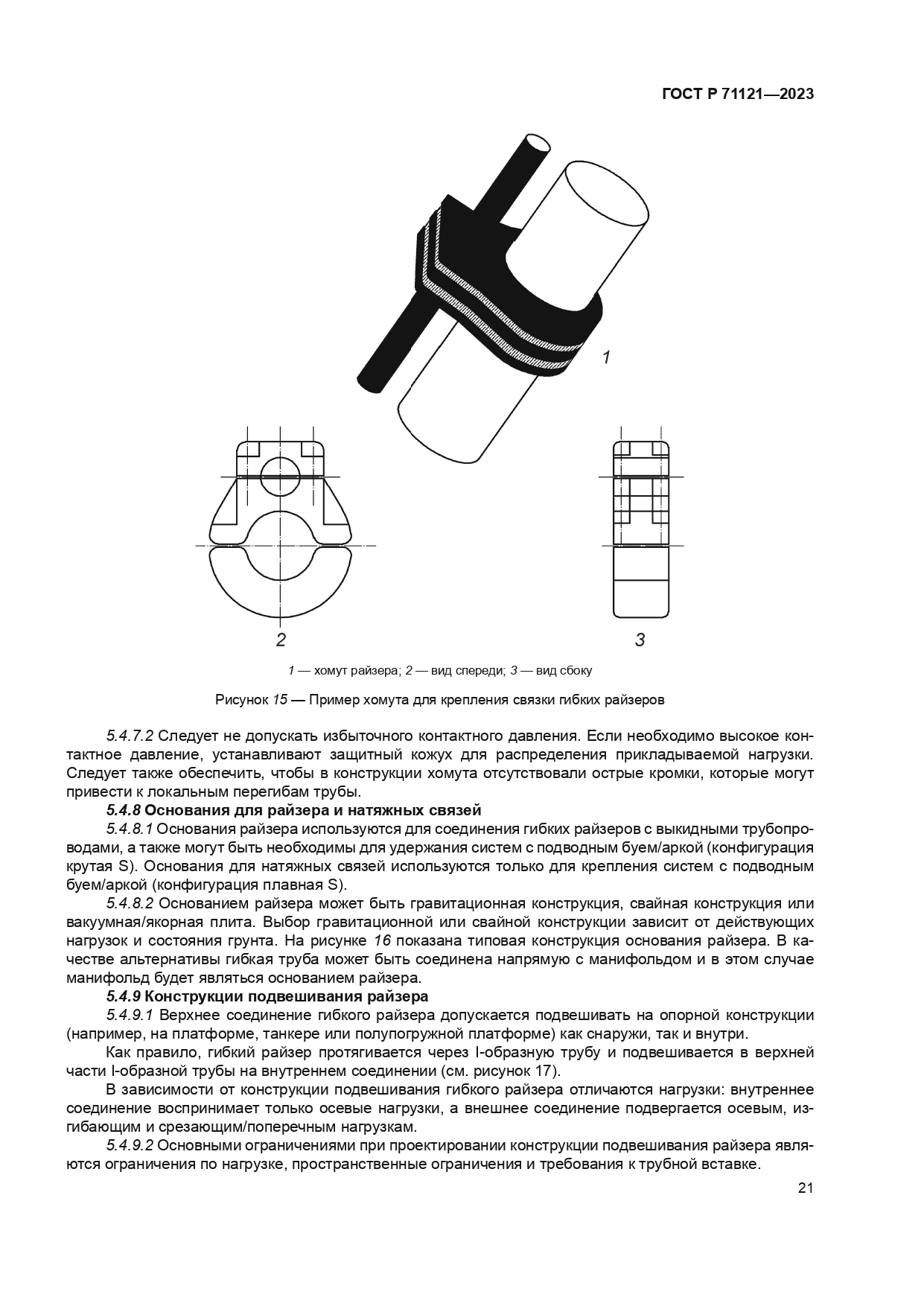 ГОСТ Р 71121-2023