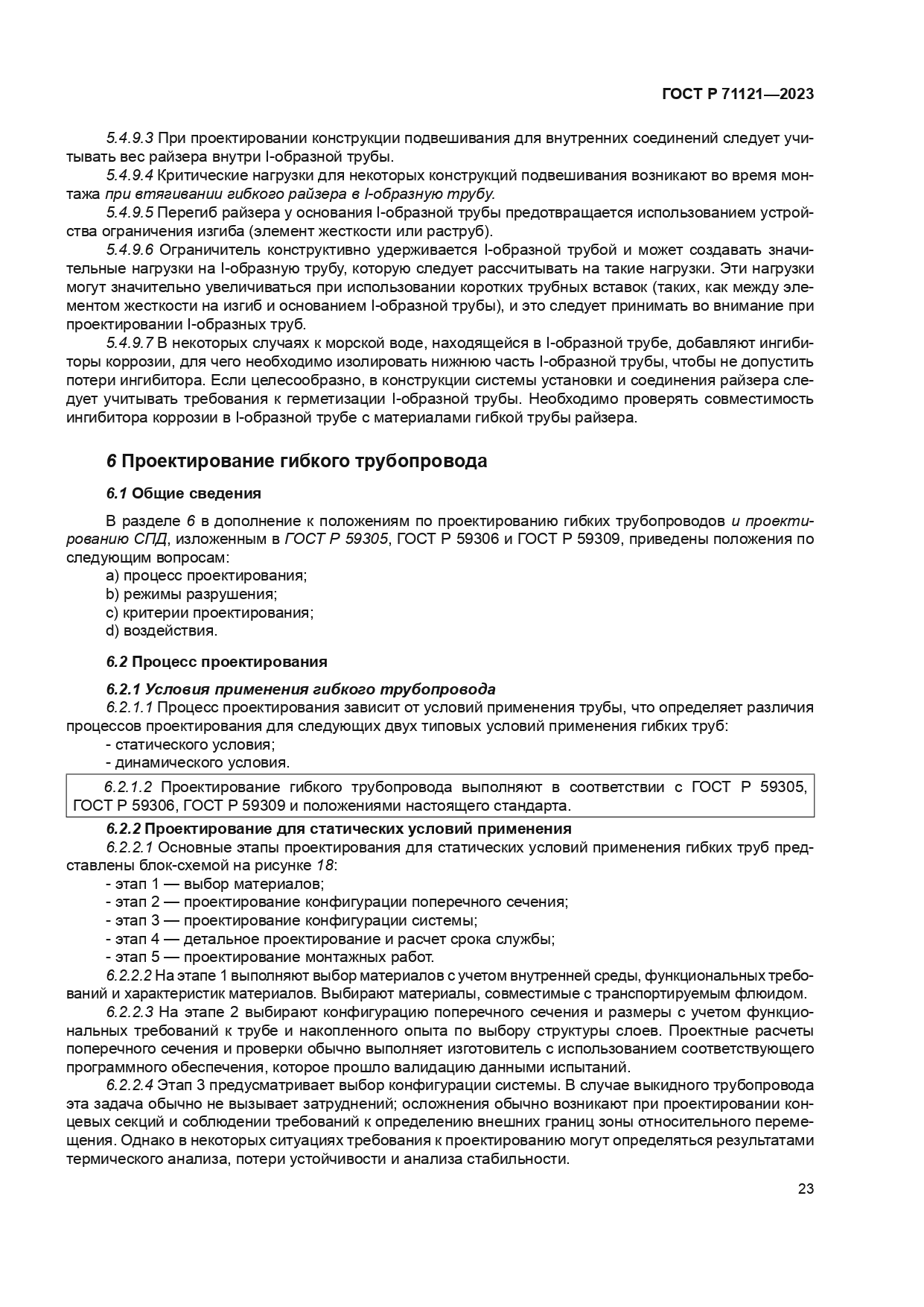 ГОСТ Р 71121-2023