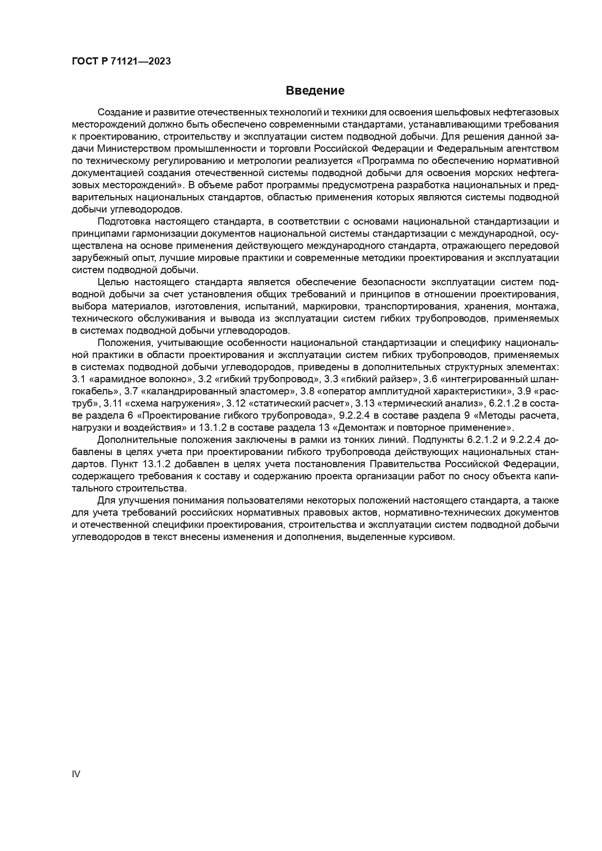 ГОСТ Р 71121-2023