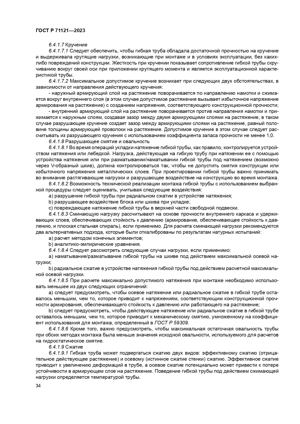 ГОСТ Р 71121-2023