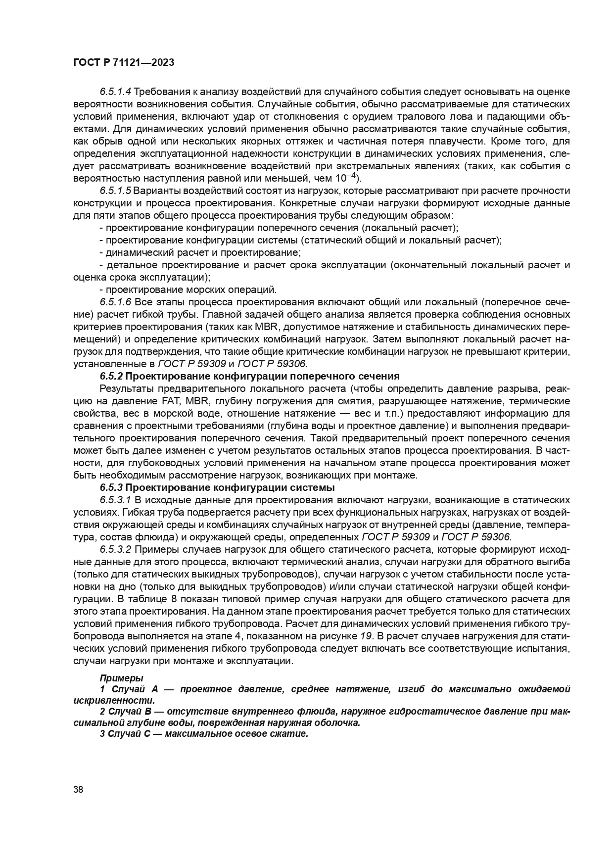 ГОСТ Р 71121-2023