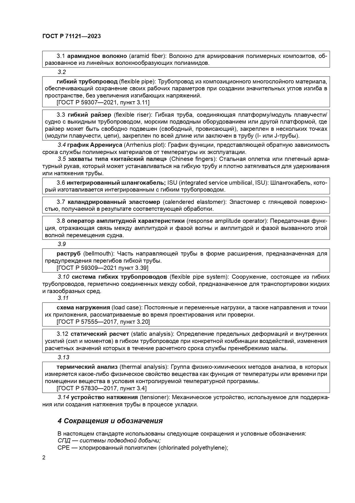 ГОСТ Р 71121-2023