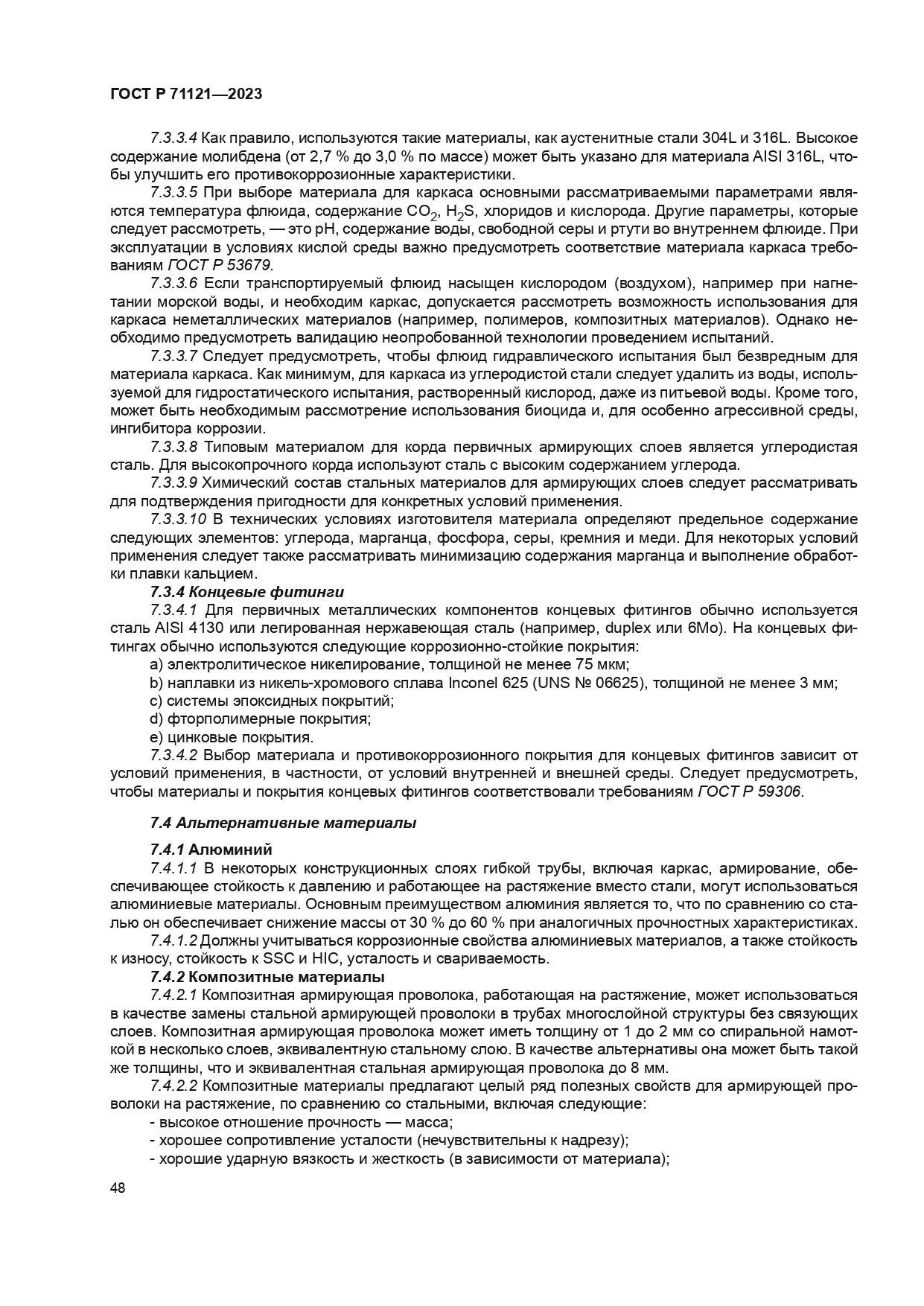 ГОСТ Р 71121-2023