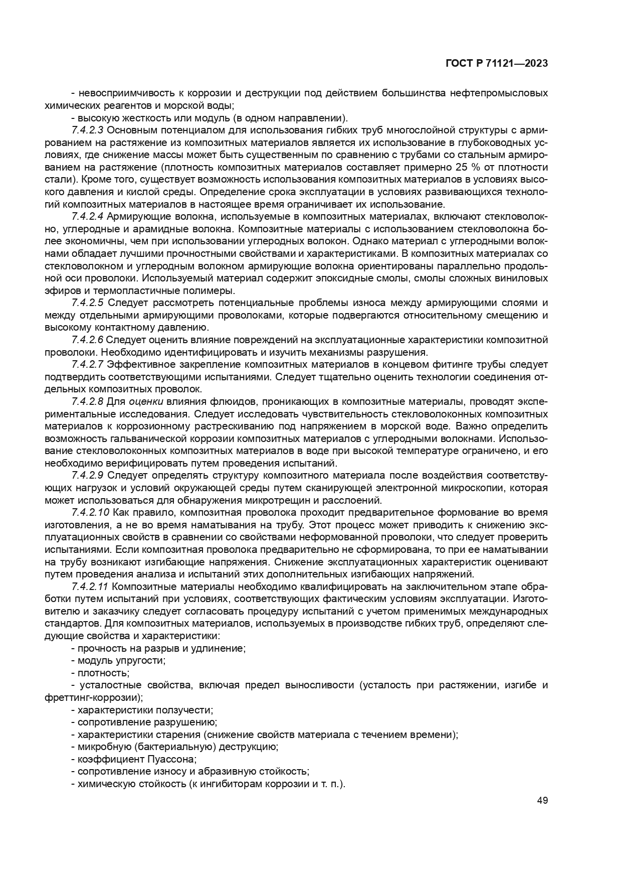 ГОСТ Р 71121-2023