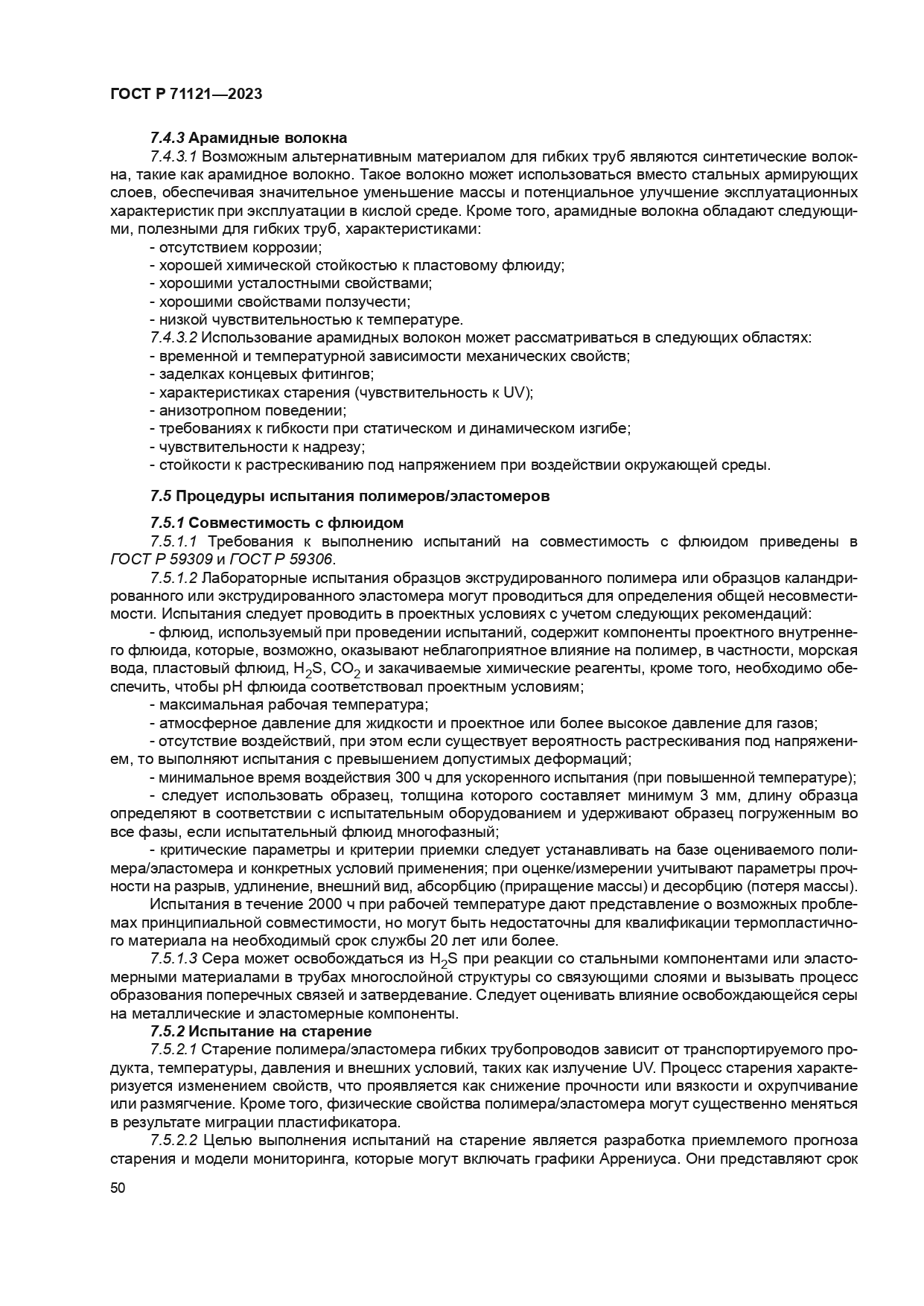 ГОСТ Р 71121-2023