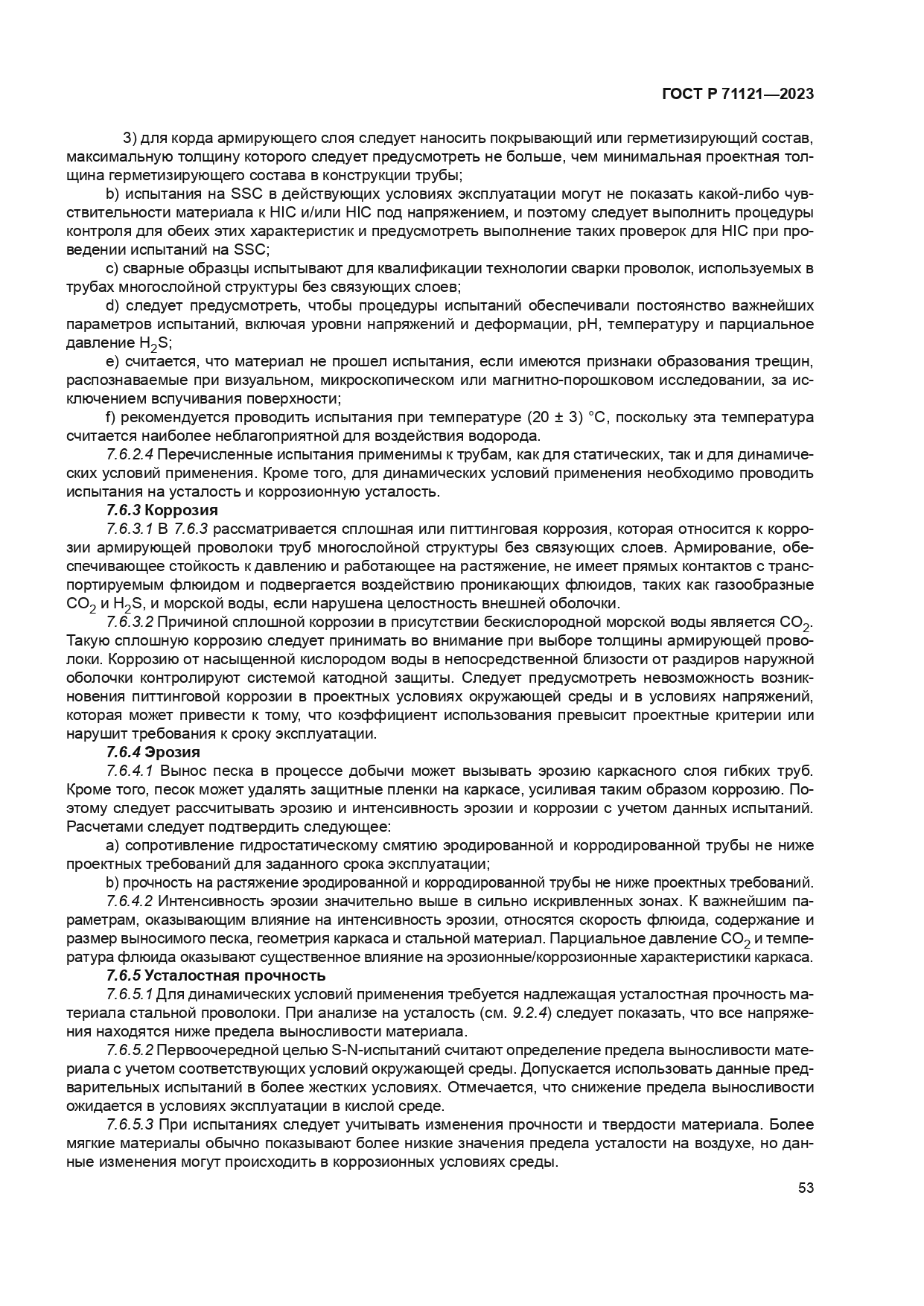 ГОСТ Р 71121-2023