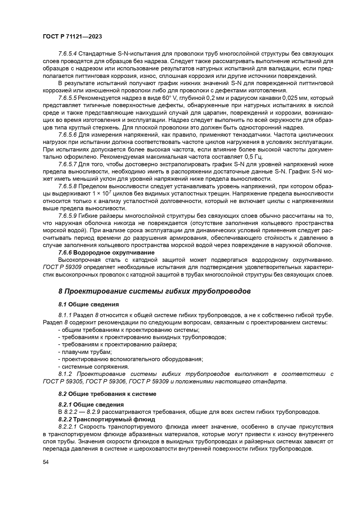 ГОСТ Р 71121-2023