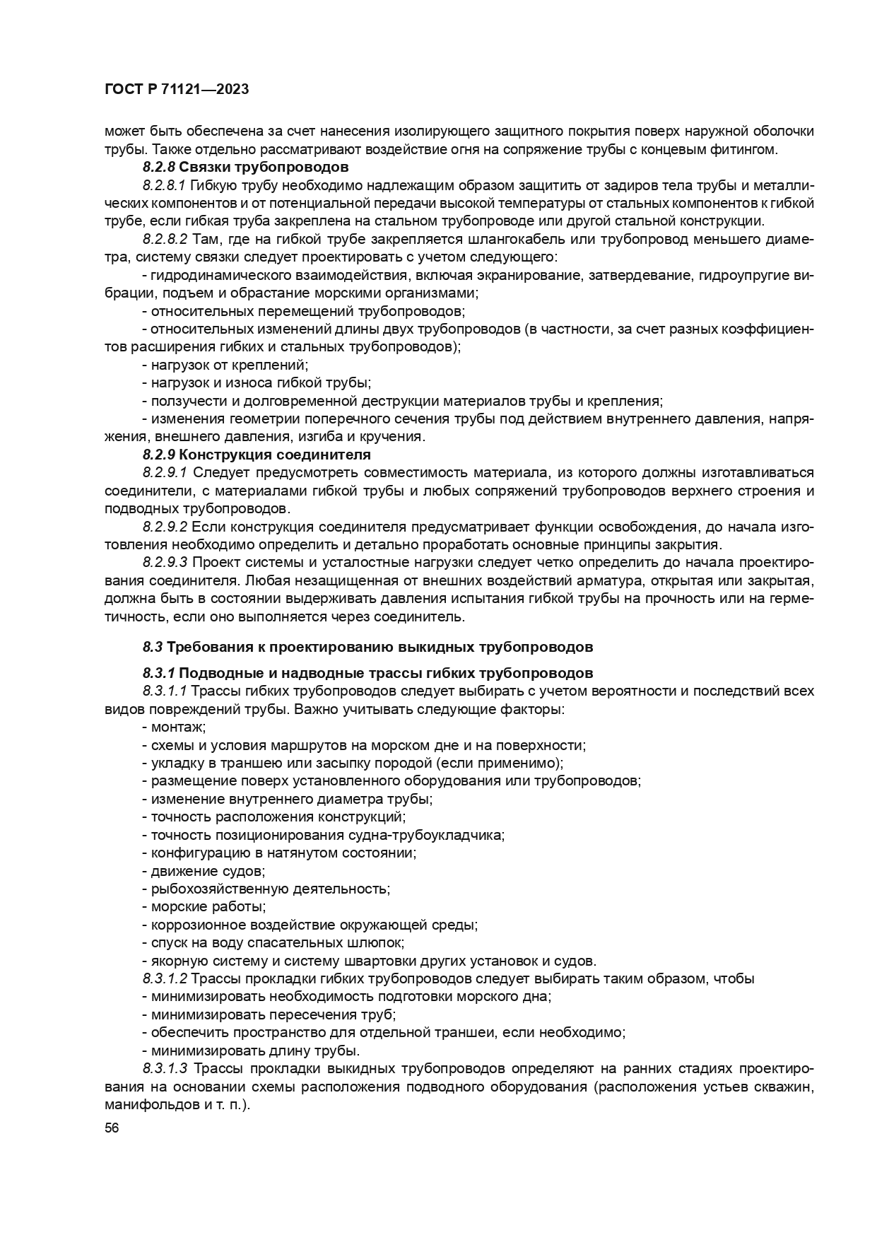 ГОСТ Р 71121-2023