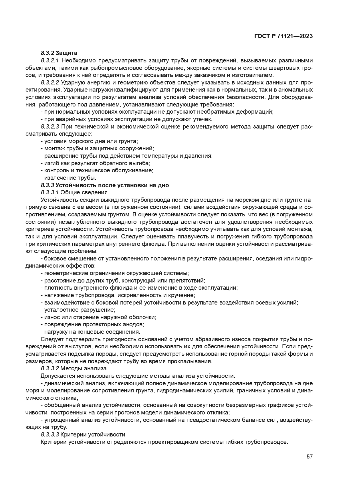 ГОСТ Р 71121-2023