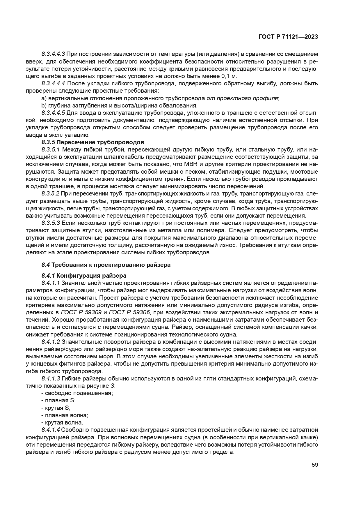 ГОСТ Р 71121-2023