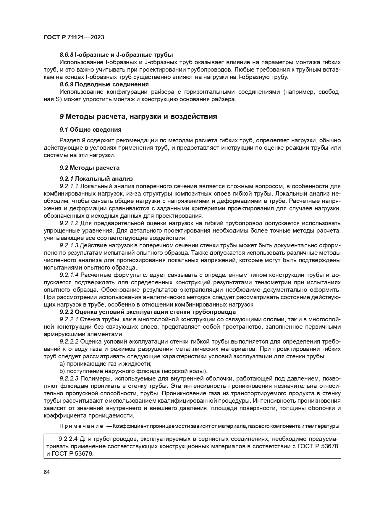 ГОСТ Р 71121-2023