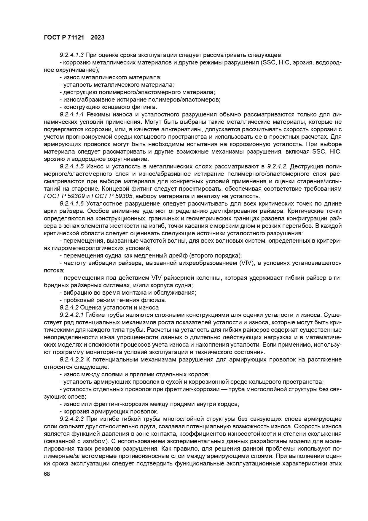 ГОСТ Р 71121-2023