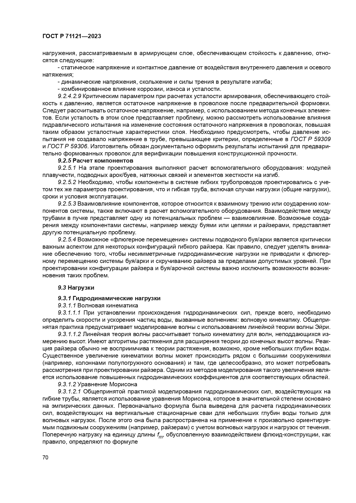 ГОСТ Р 71121-2023