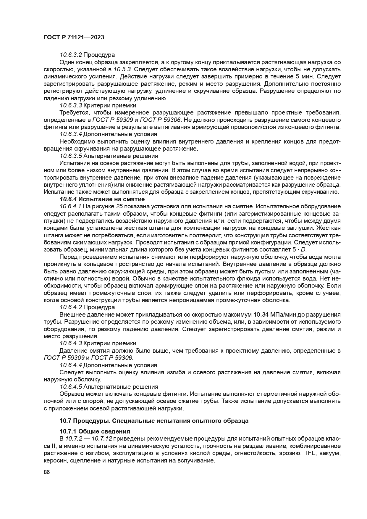 ГОСТ Р 71121-2023