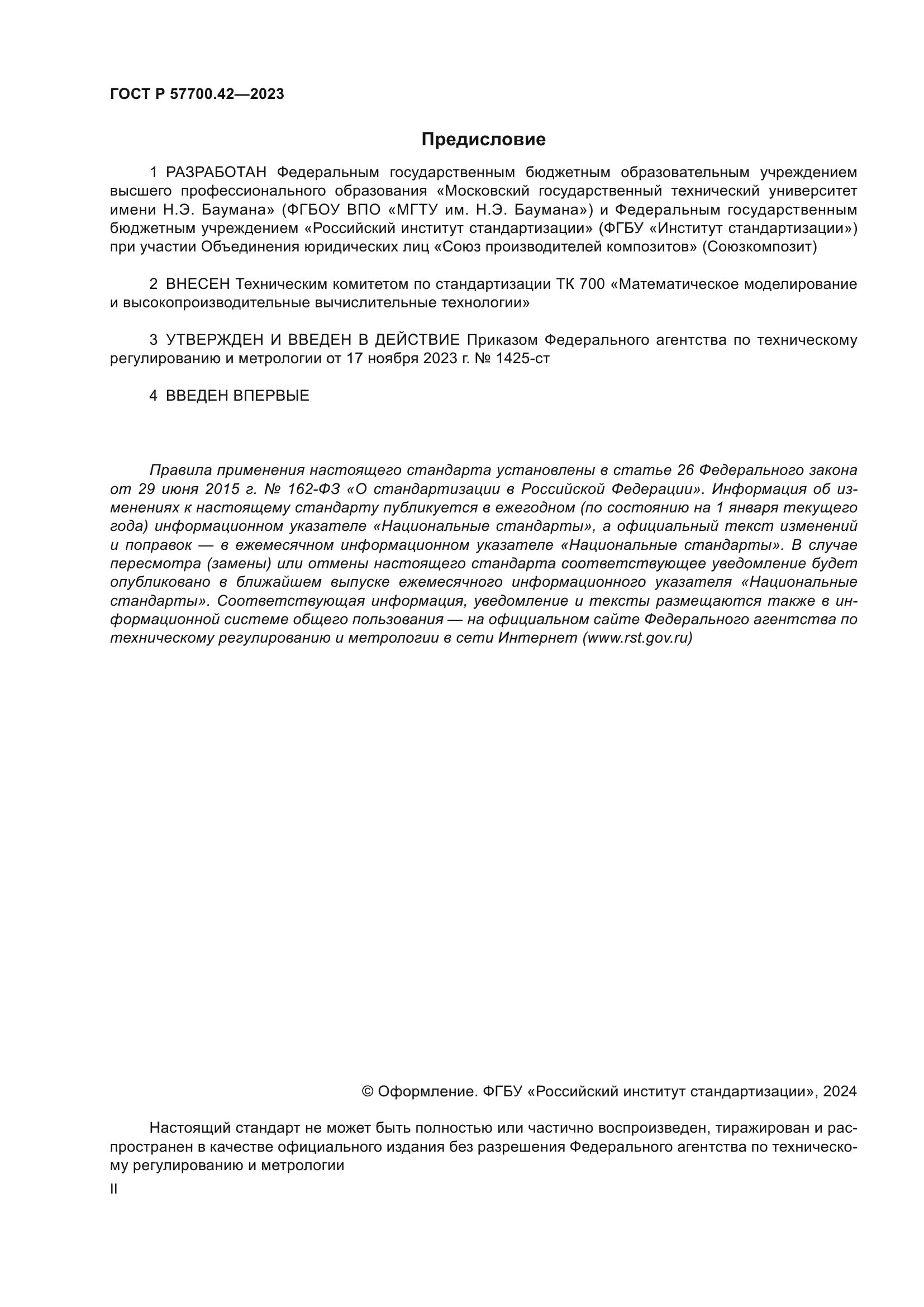 ГОСТ Р 57700.42-2023