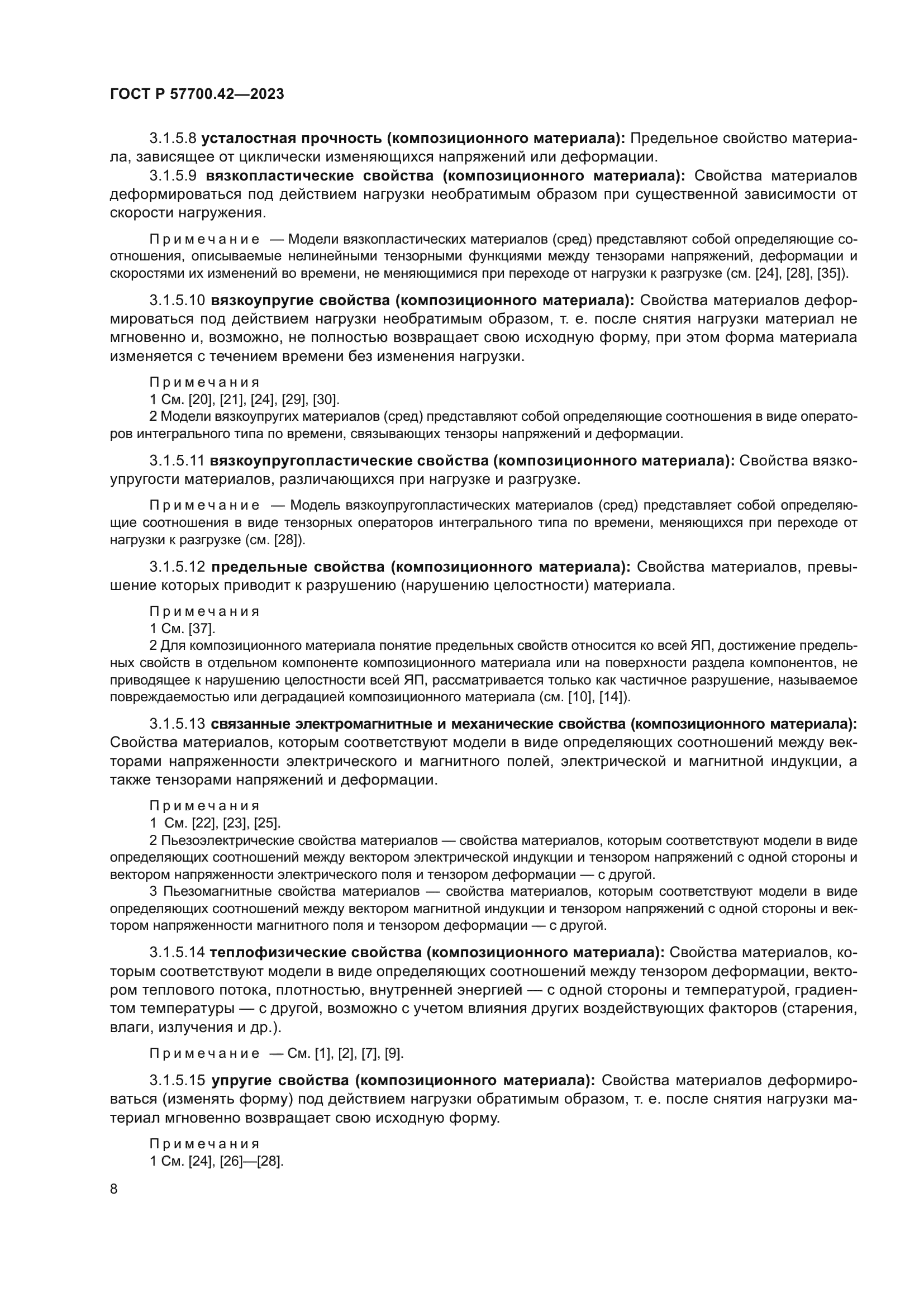 ГОСТ Р 57700.42-2023