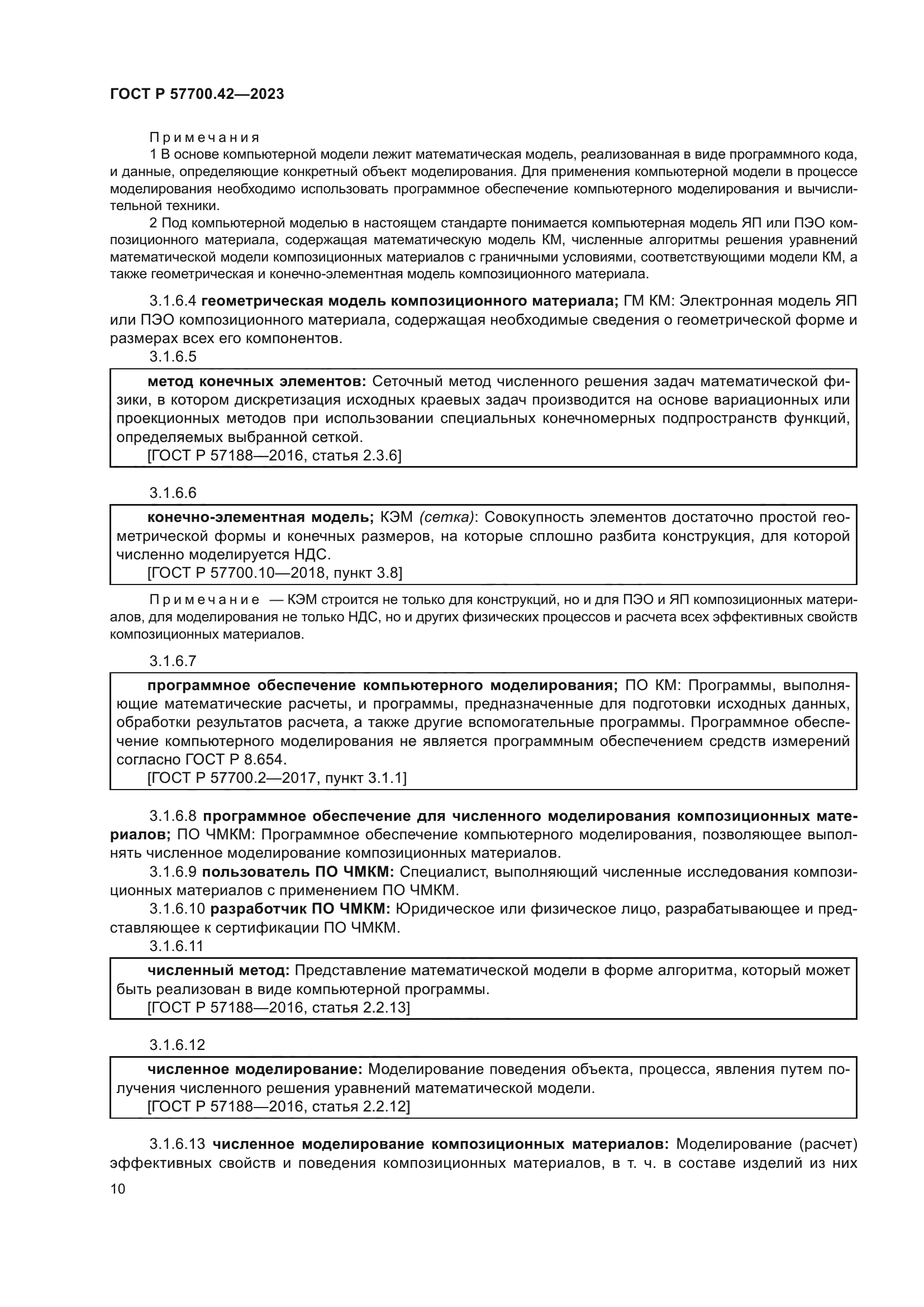 ГОСТ Р 57700.42-2023