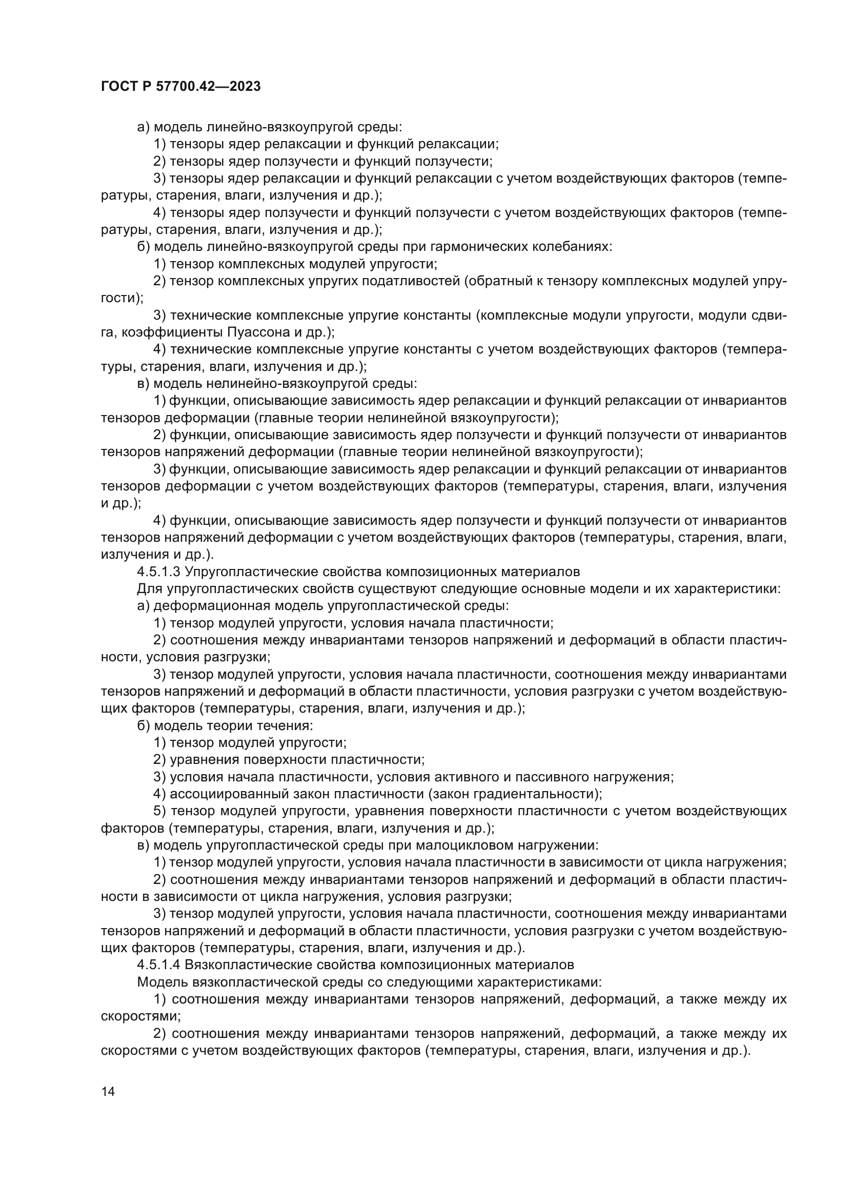 ГОСТ Р 57700.42-2023