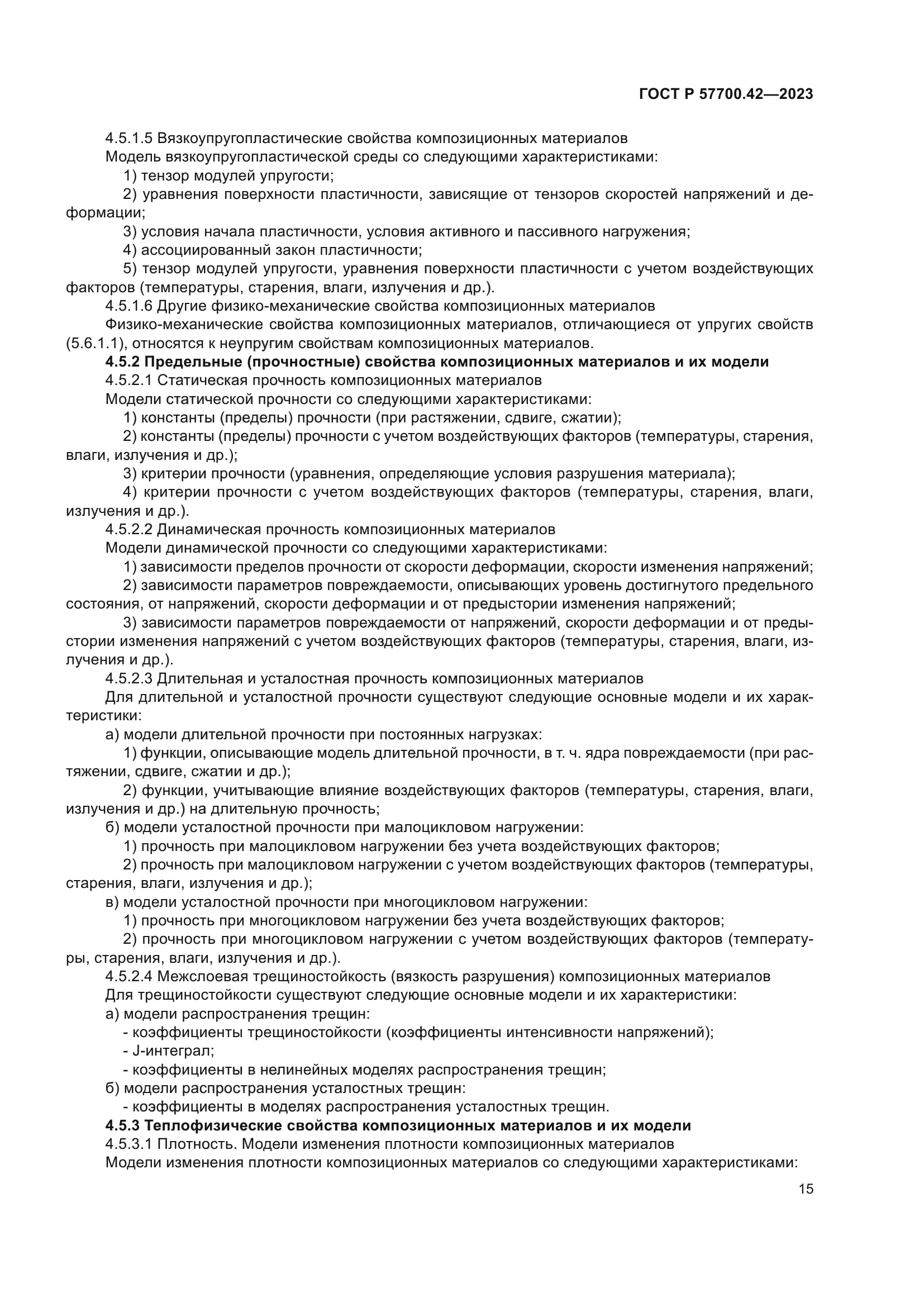 ГОСТ Р 57700.42-2023