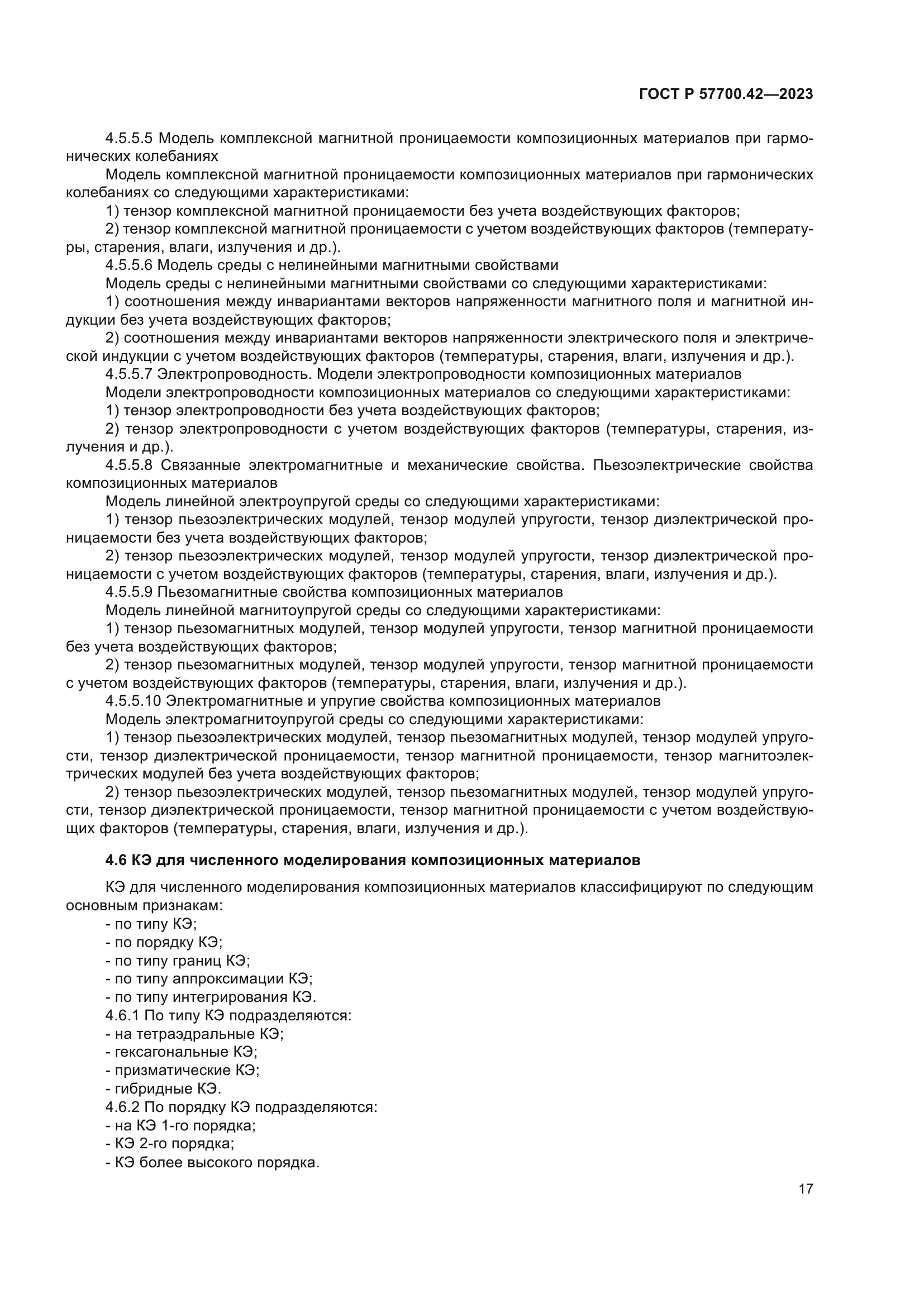 ГОСТ Р 57700.42-2023