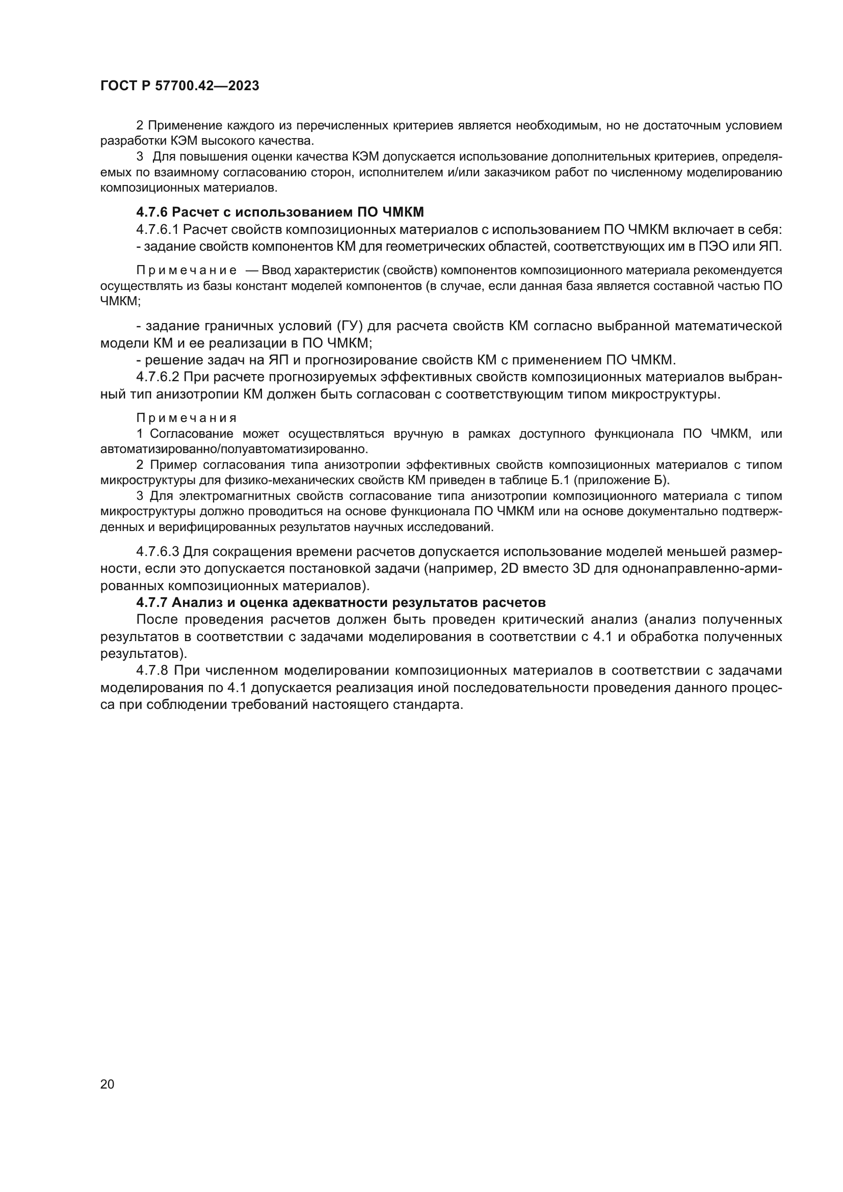 ГОСТ Р 57700.42-2023