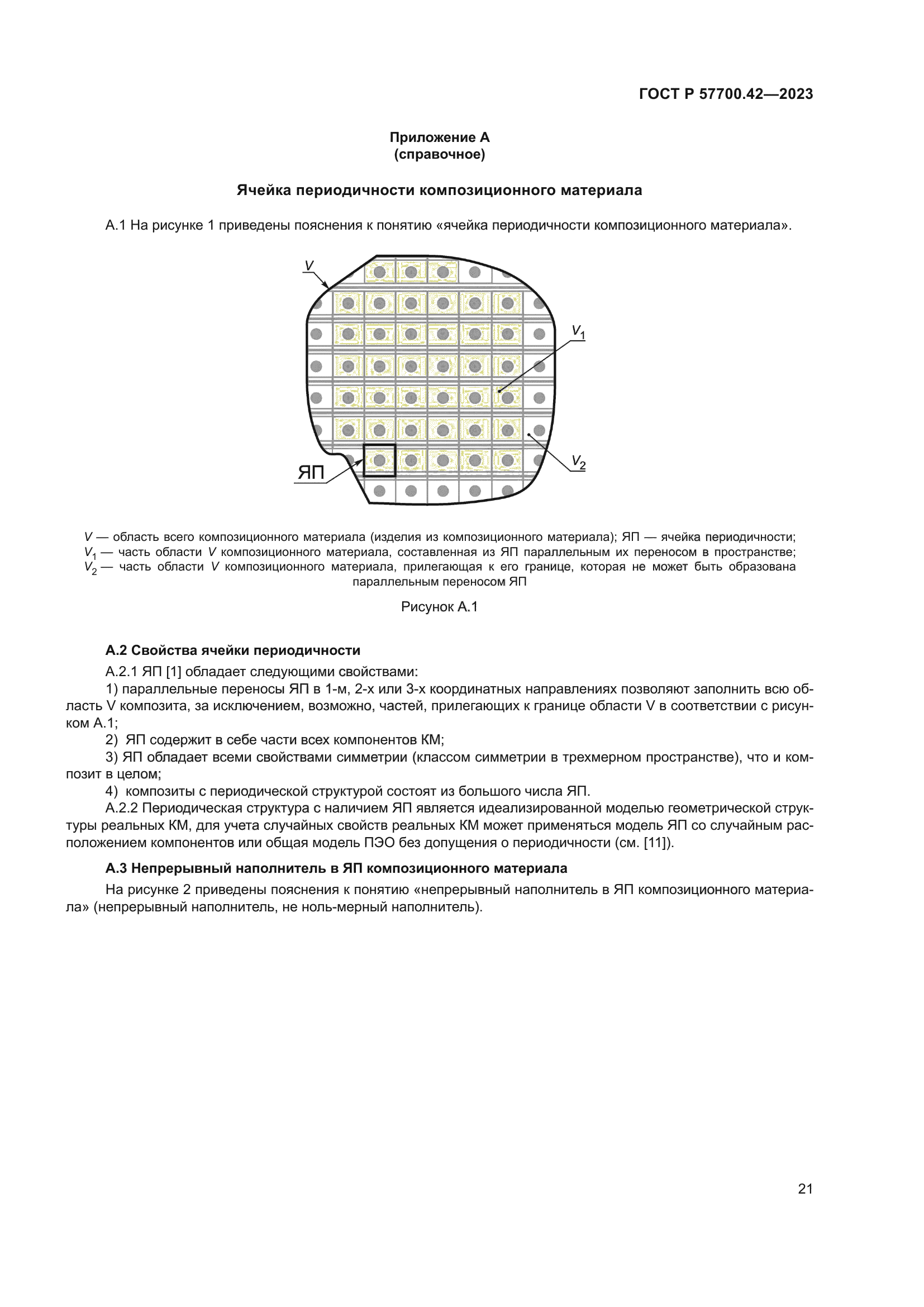 ГОСТ Р 57700.42-2023