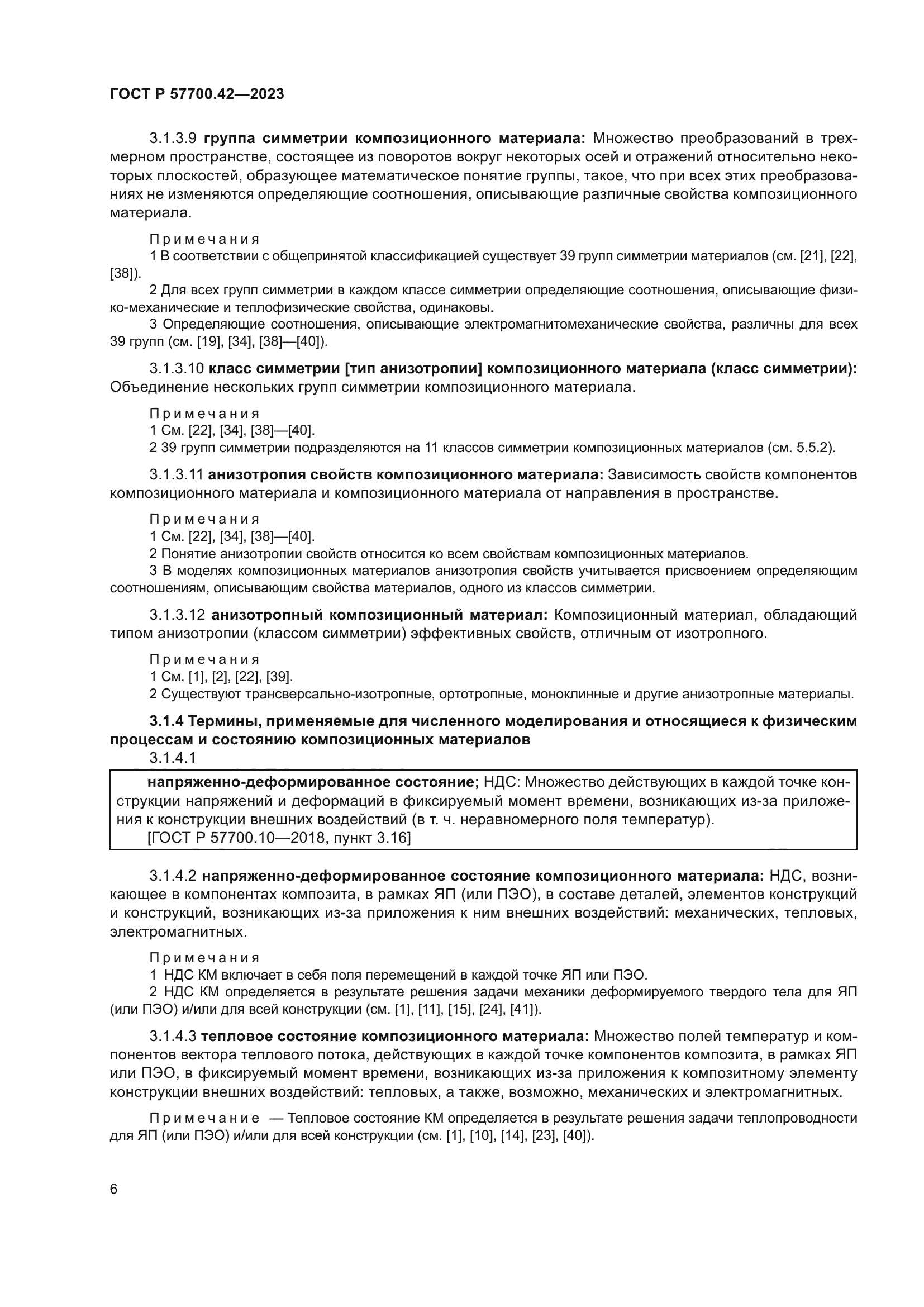 ГОСТ Р 57700.42-2023