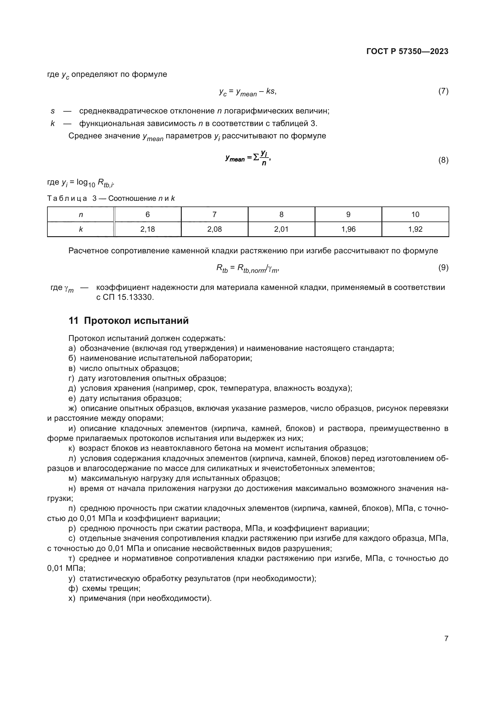 ГОСТ Р 57350-2023
