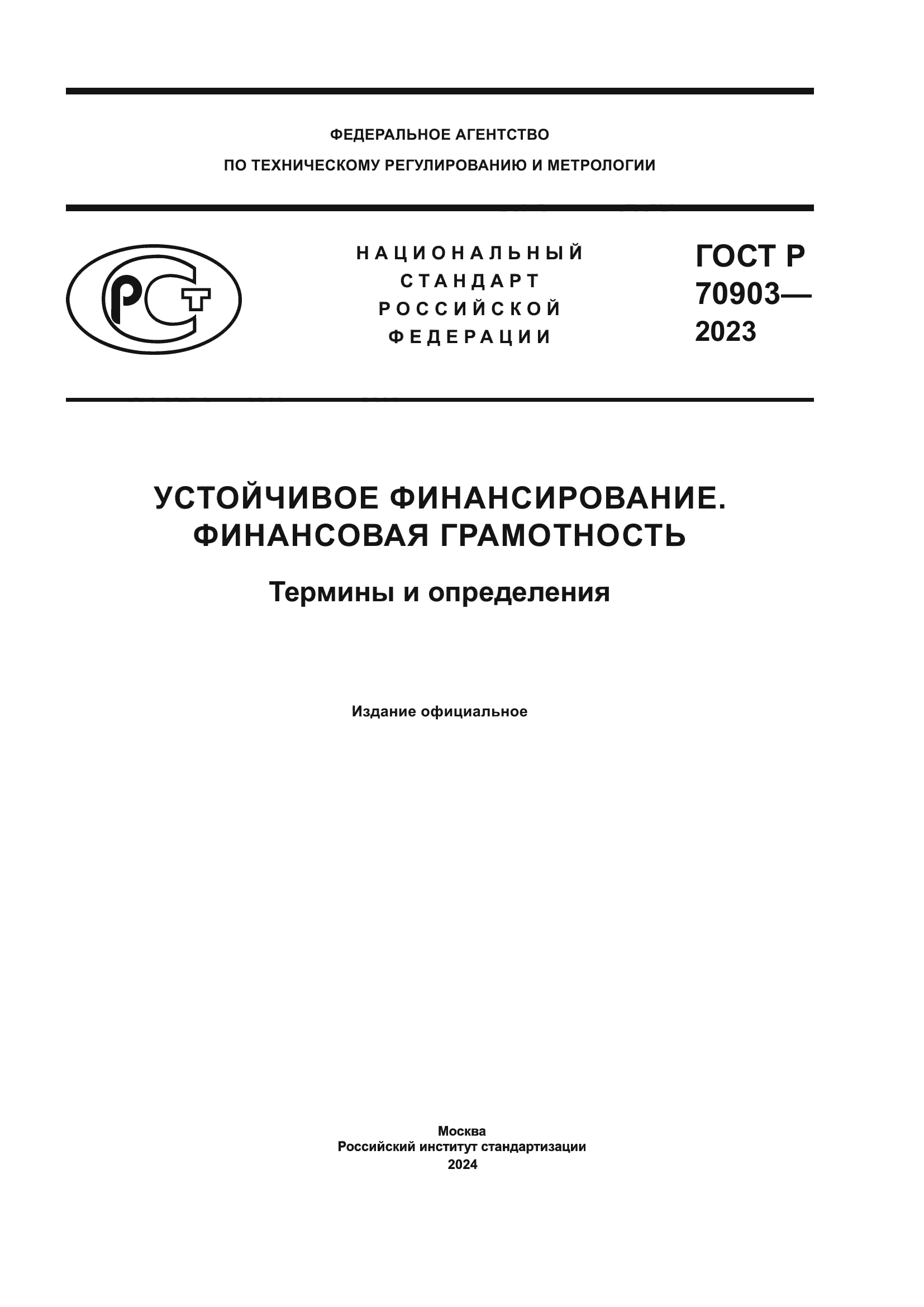 ГОСТ Р 70903-2023