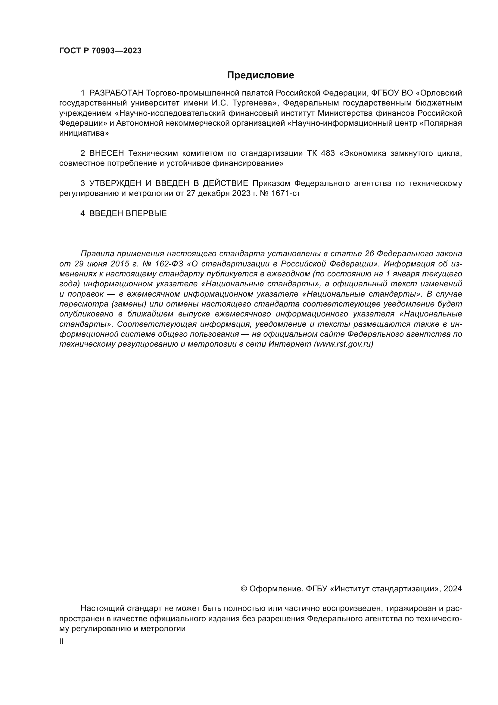 ГОСТ Р 70903-2023