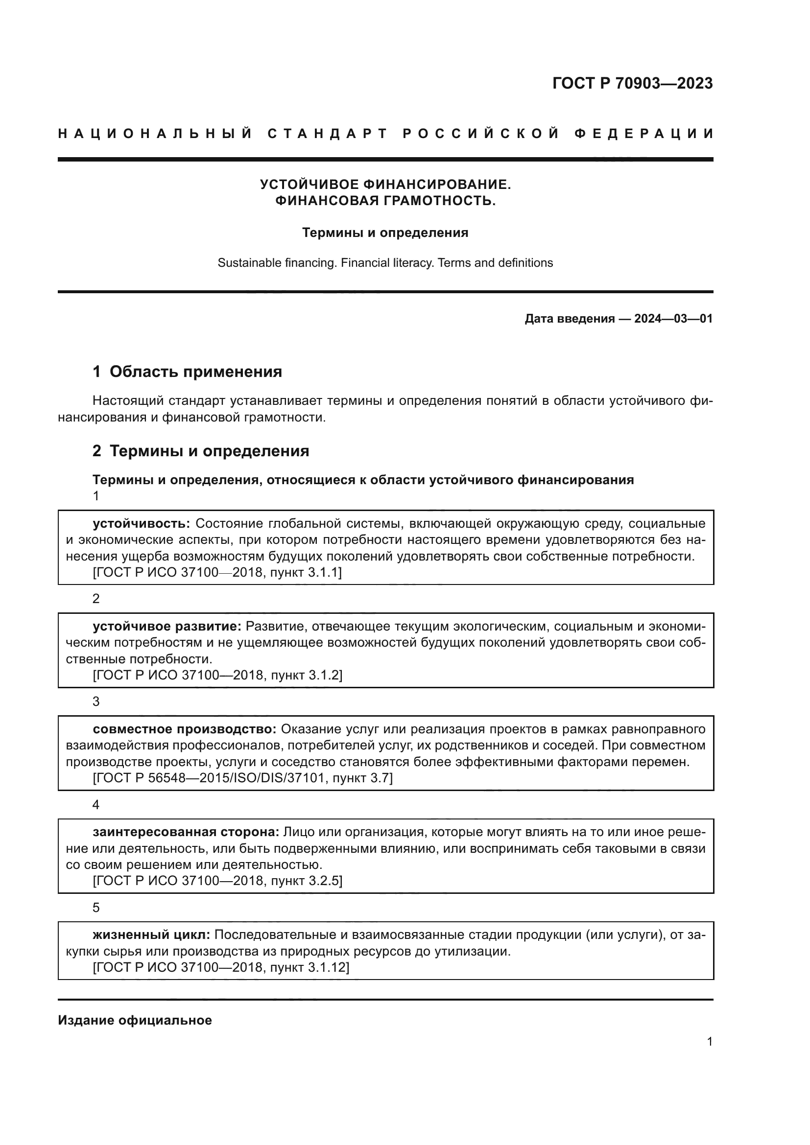 ГОСТ Р 70903-2023