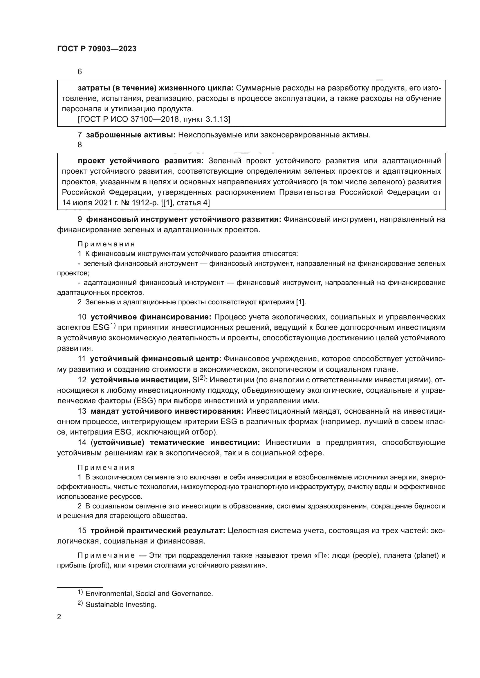 ГОСТ Р 70903-2023