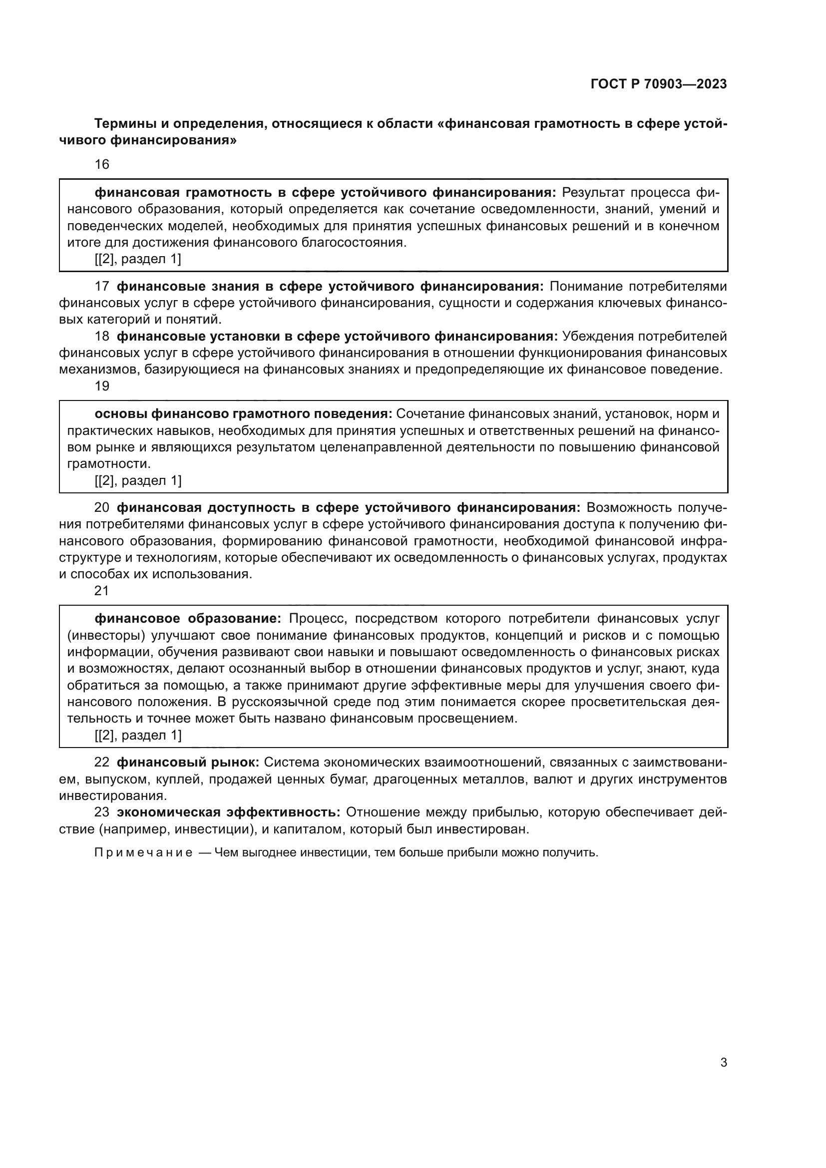 ГОСТ Р 70903-2023