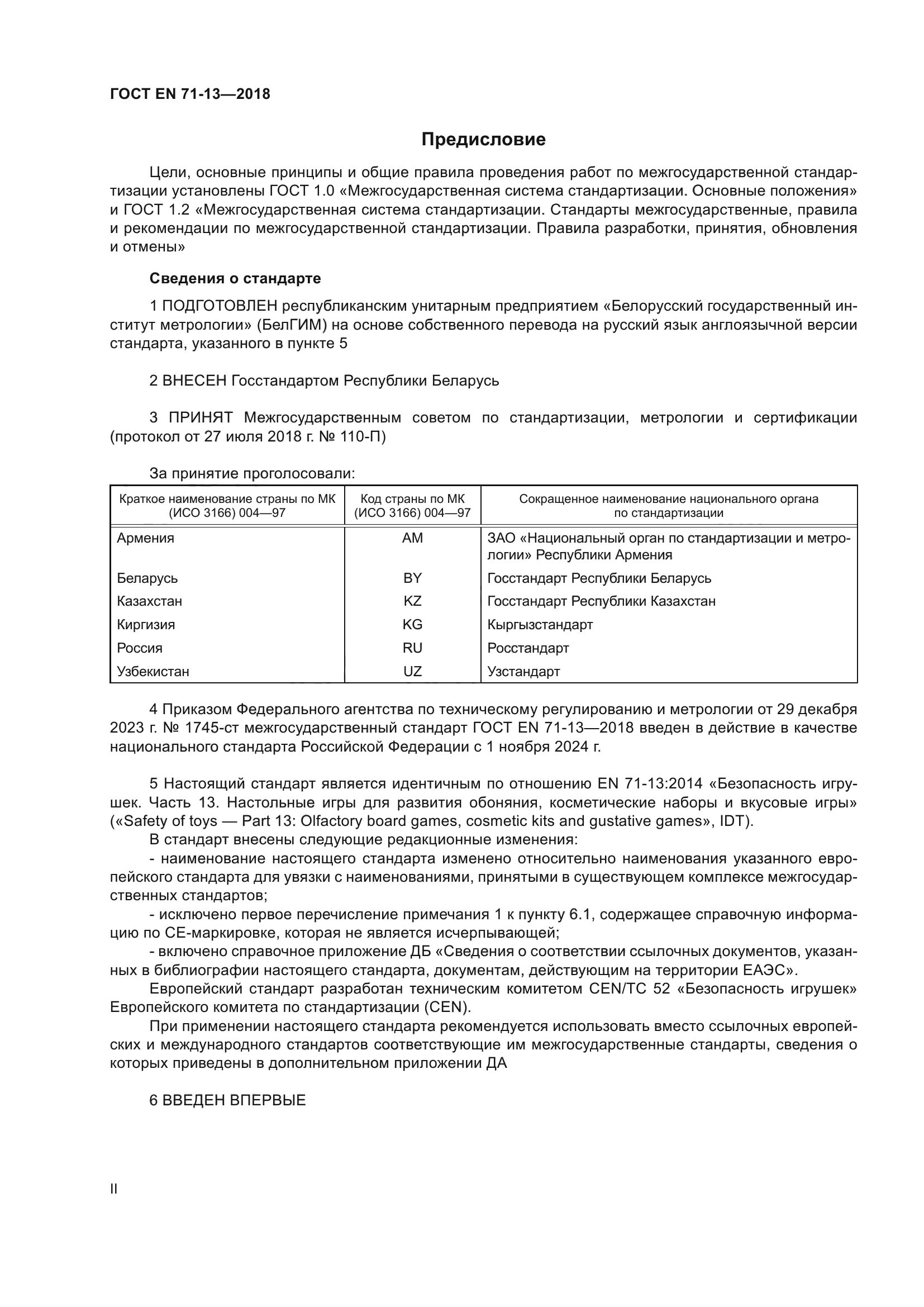 ГОСТ EN 71-13-2018