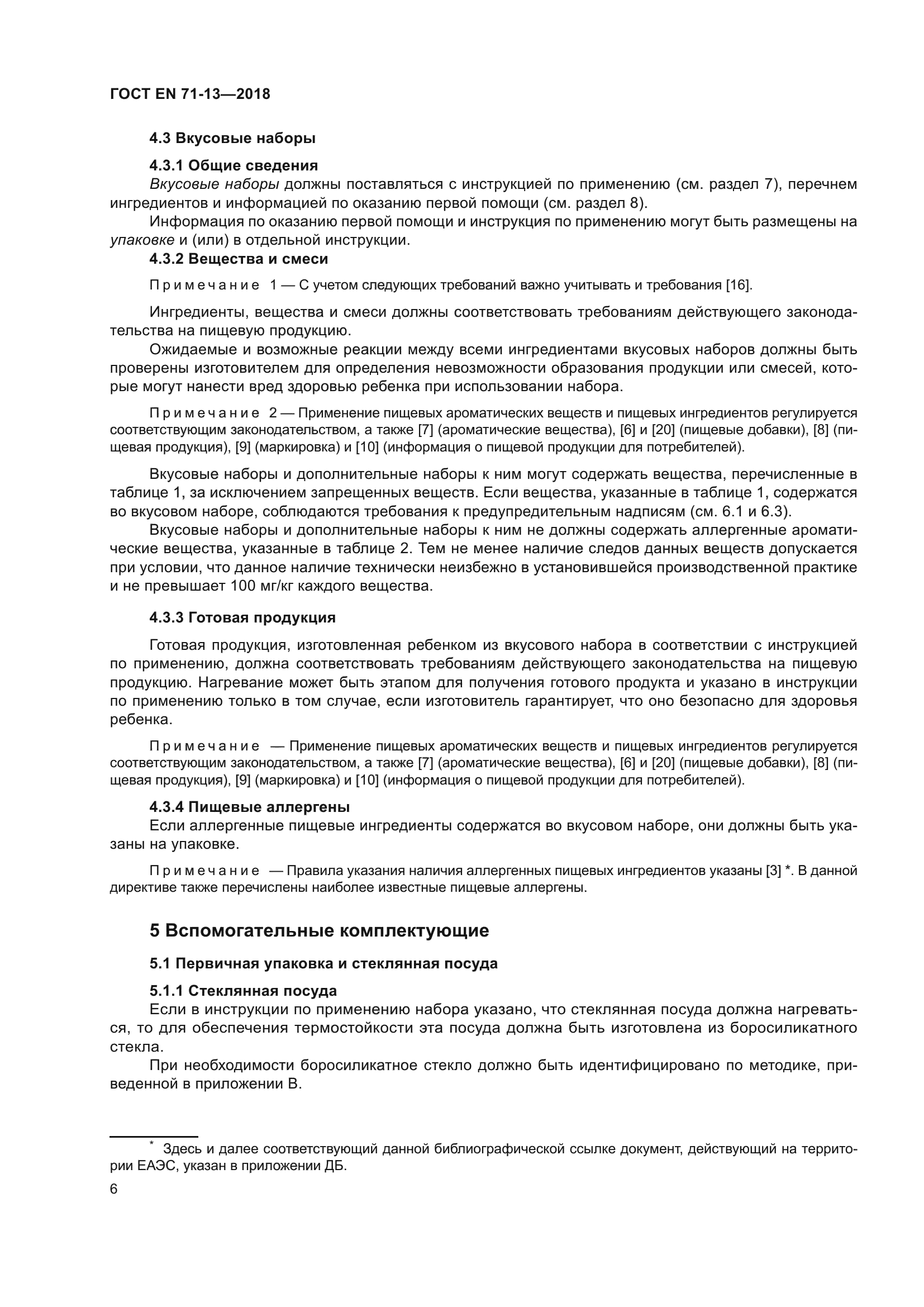 ГОСТ EN 71-13-2018