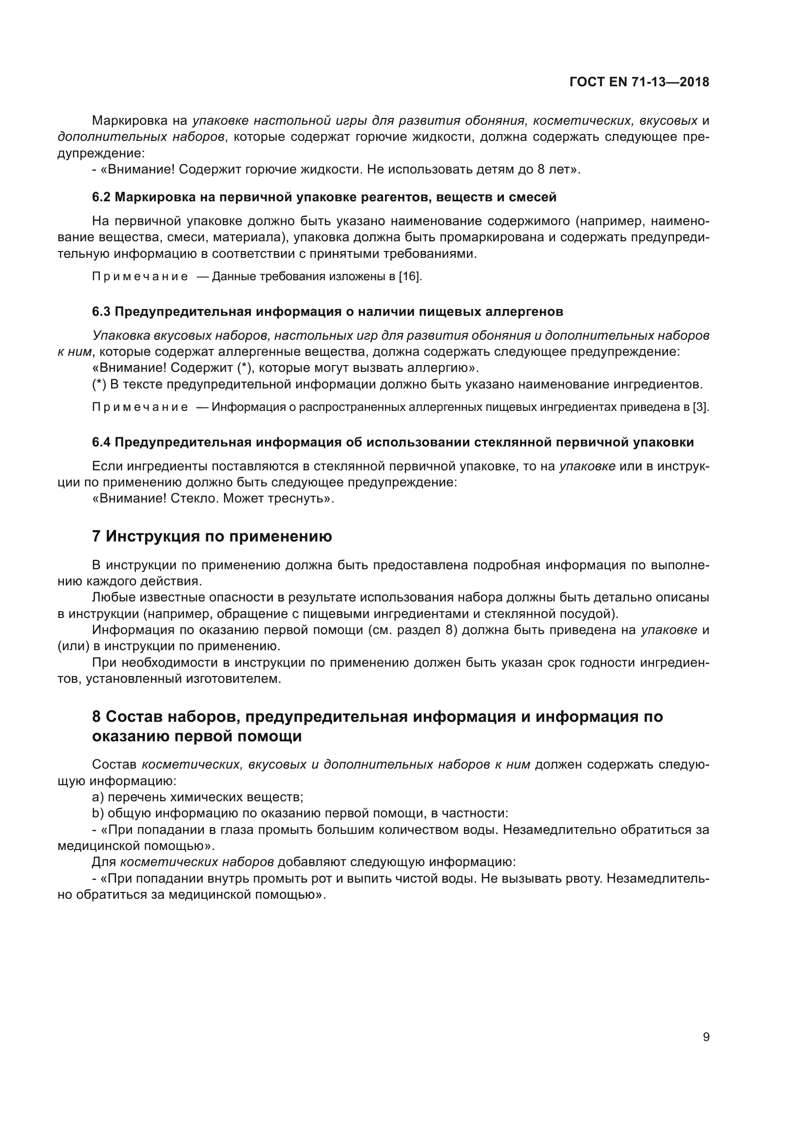 ГОСТ EN 71-13-2018