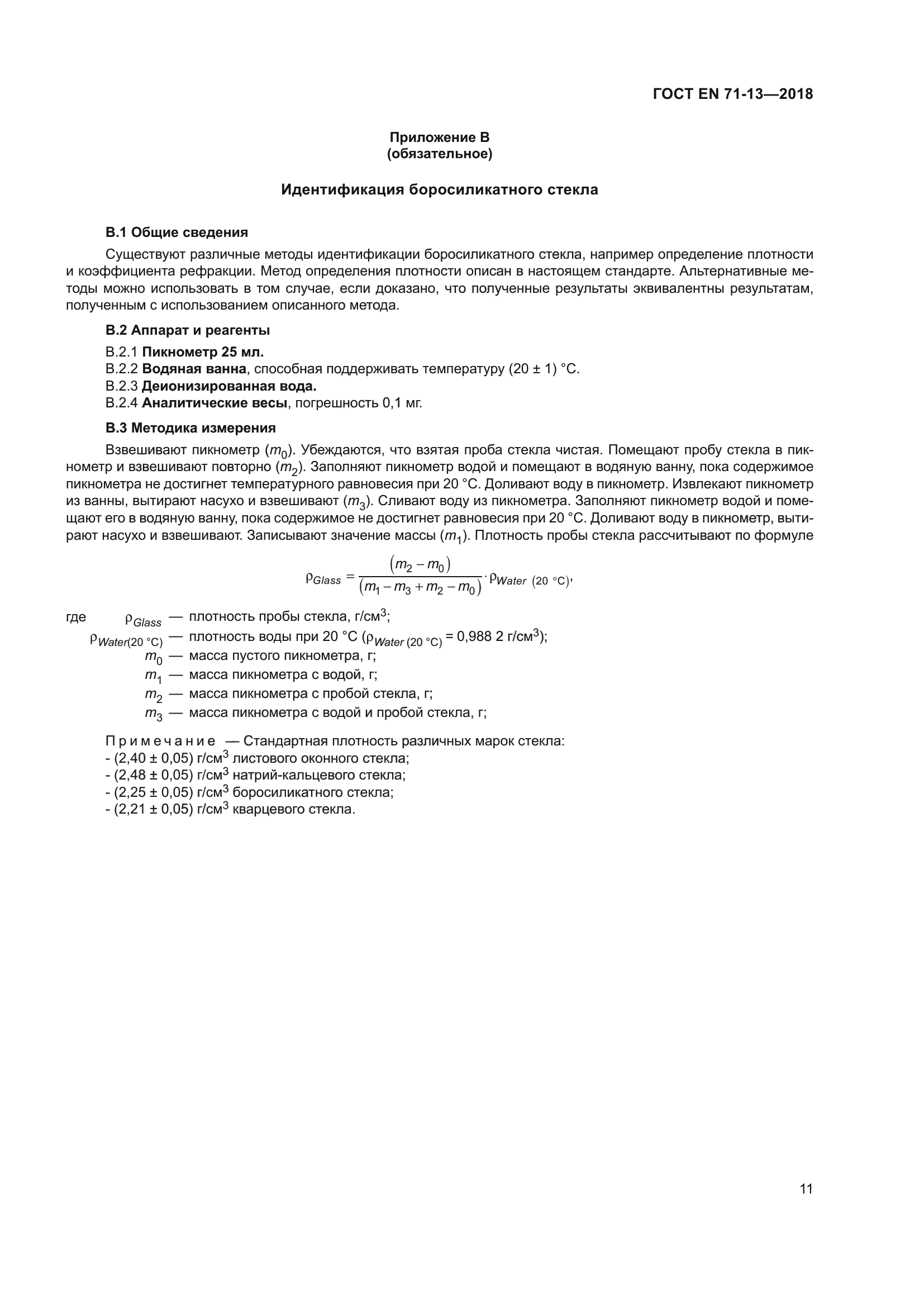 ГОСТ EN 71-13-2018