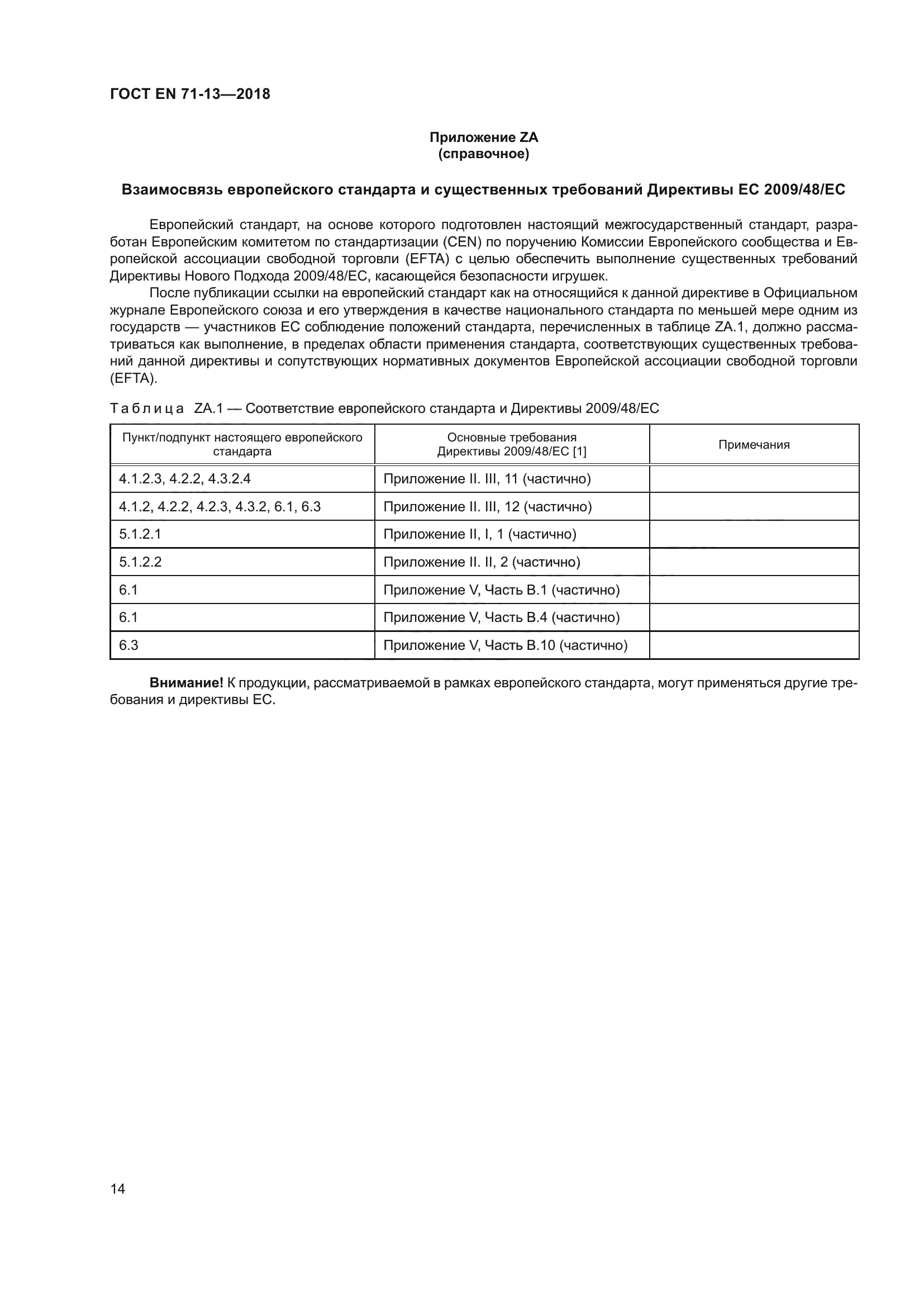 ГОСТ EN 71-13-2018