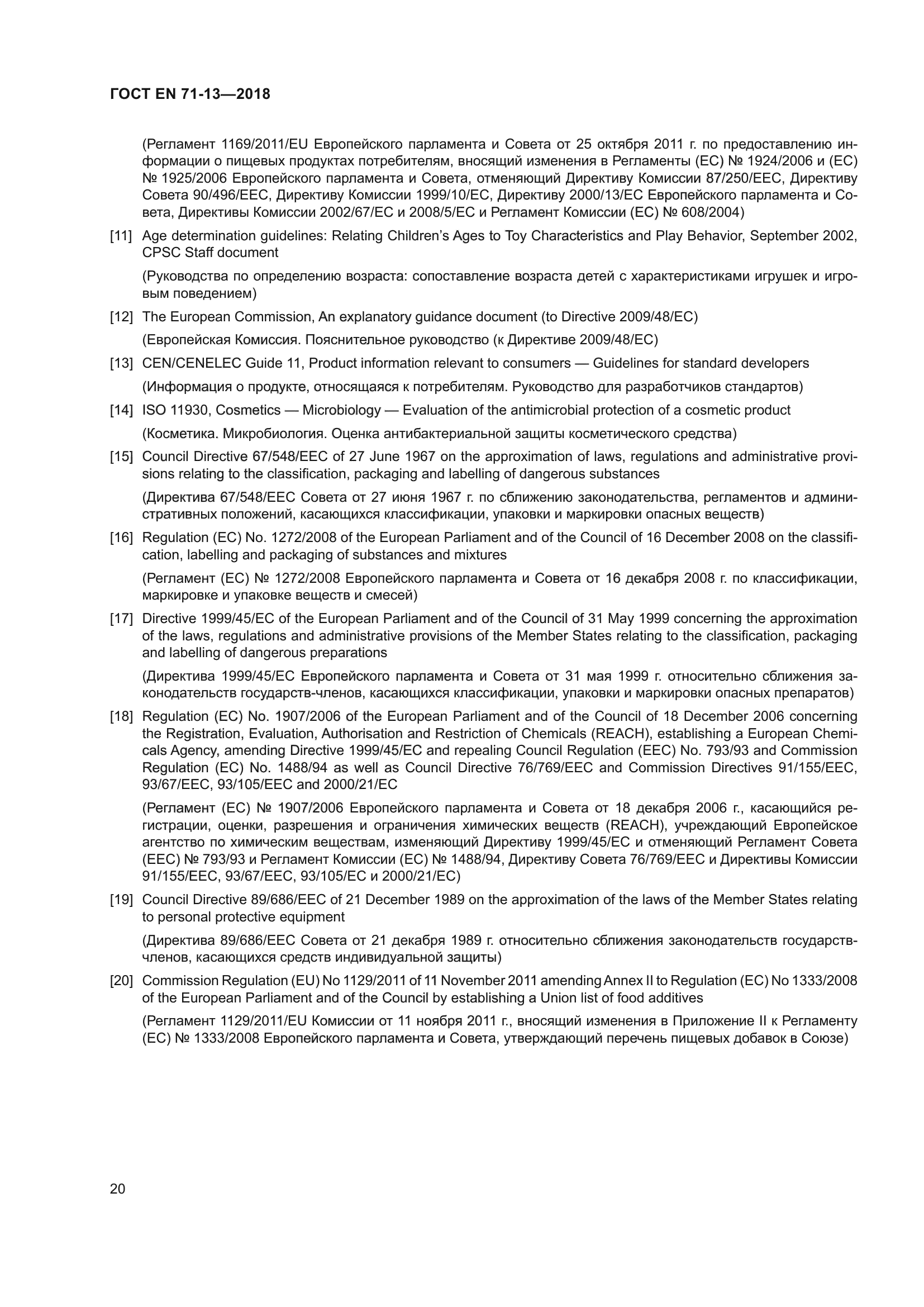 ГОСТ EN 71-13-2018