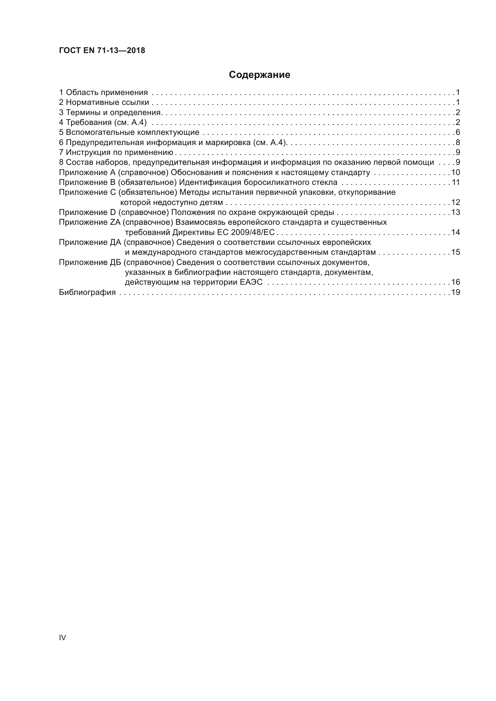 ГОСТ EN 71-13-2018