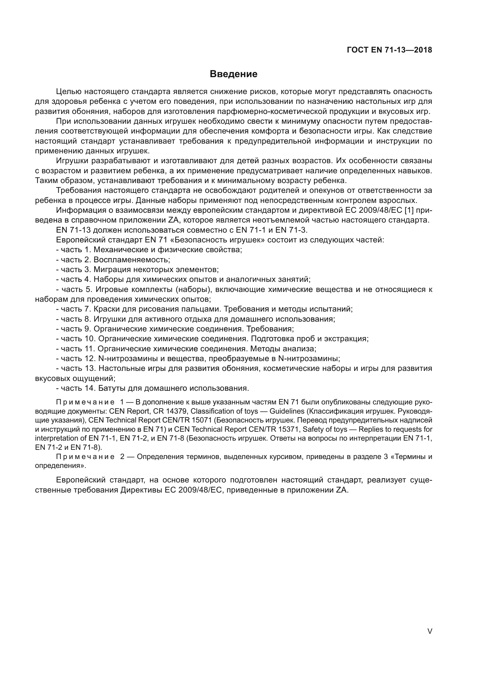 ГОСТ EN 71-13-2018