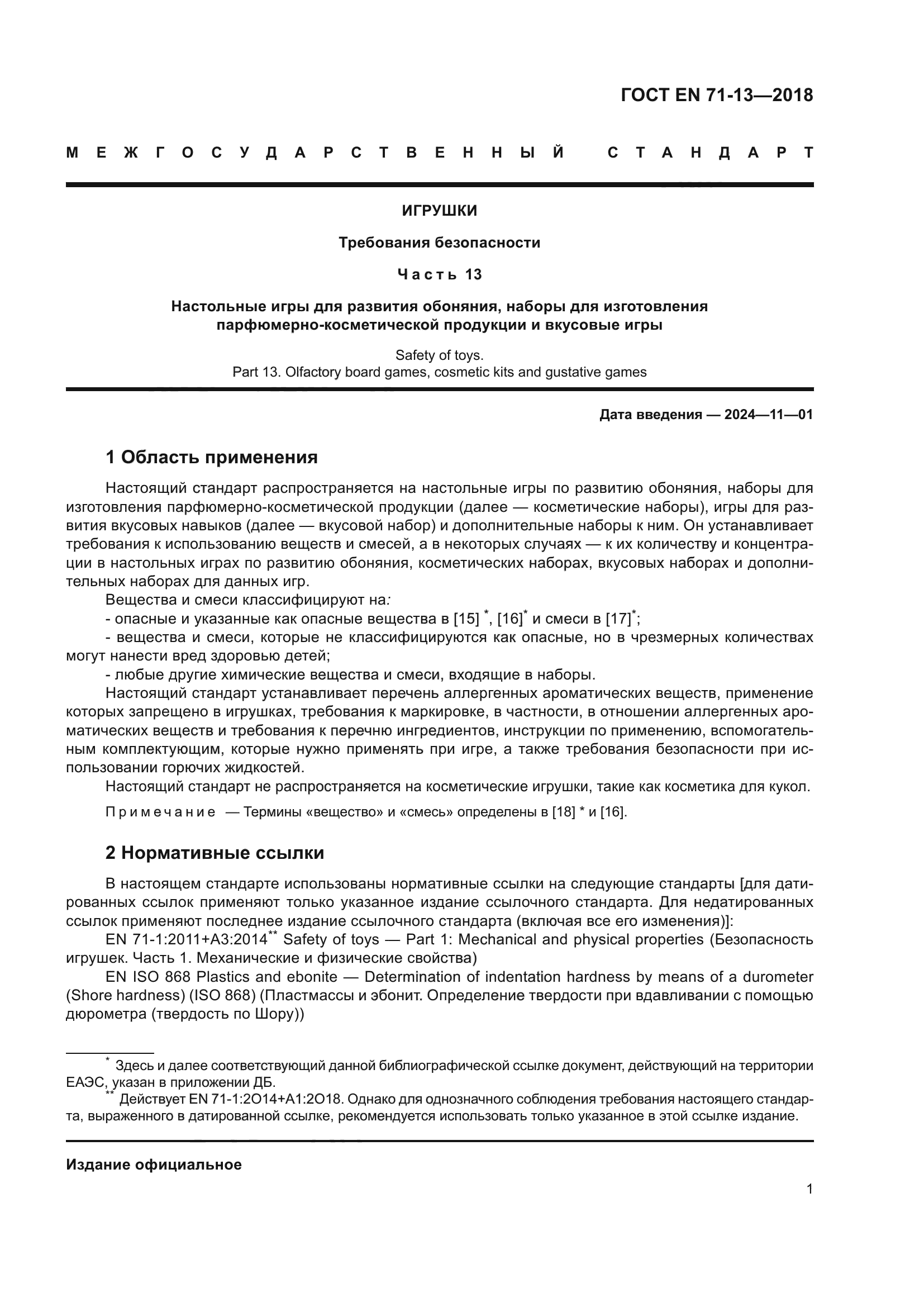 ГОСТ EN 71-13-2018