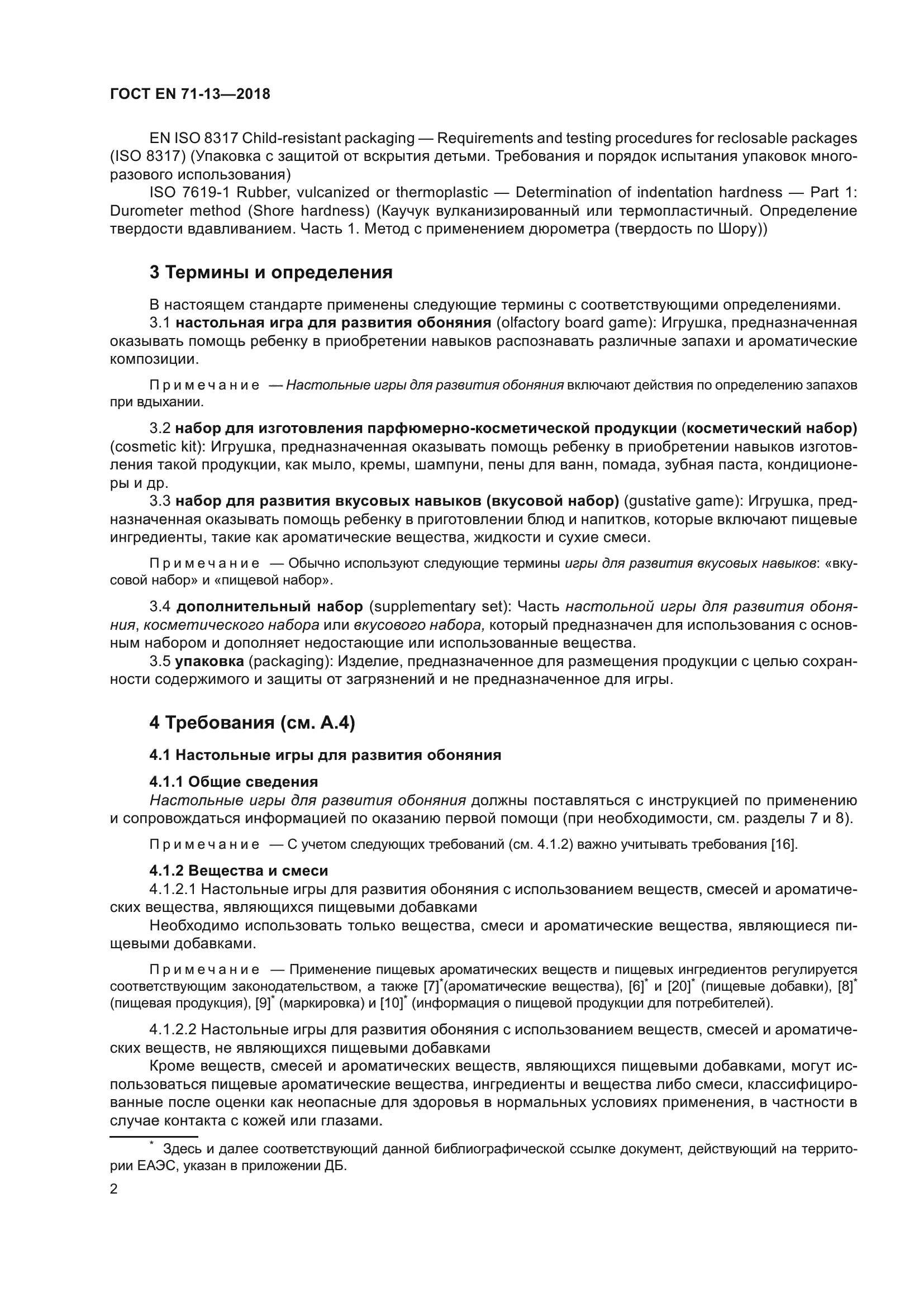 ГОСТ EN 71-13-2018