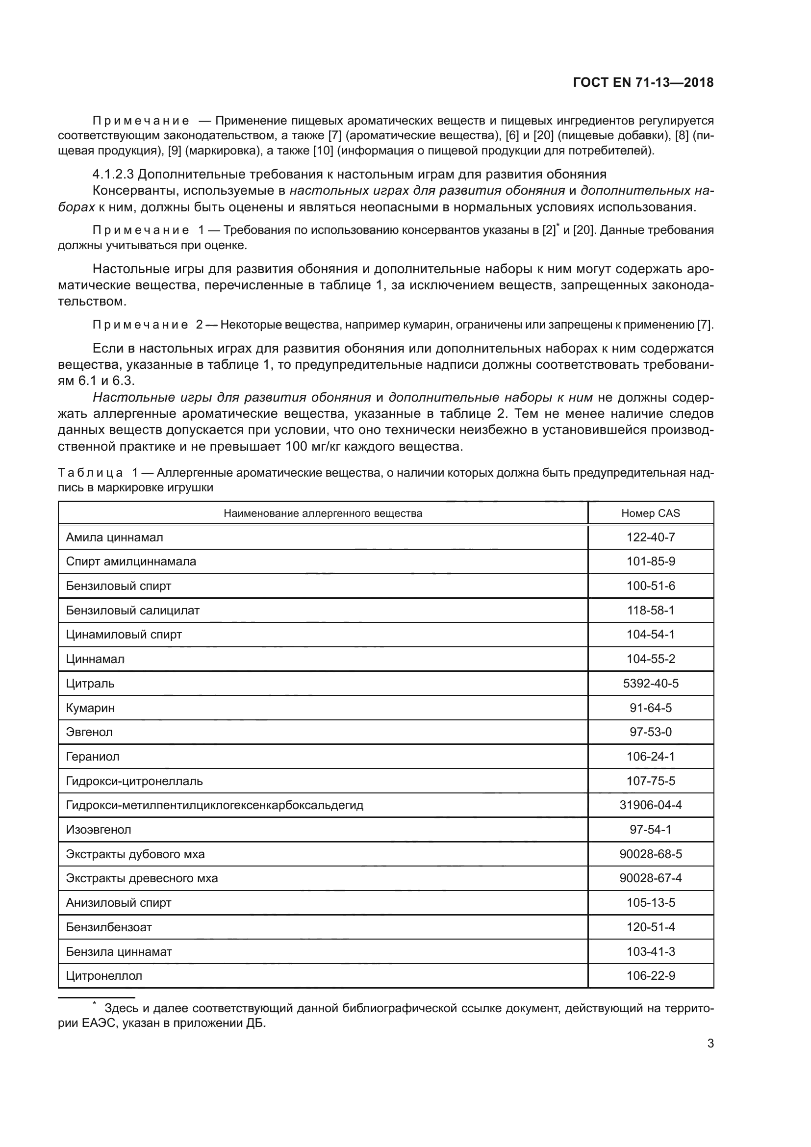 ГОСТ EN 71-13-2018