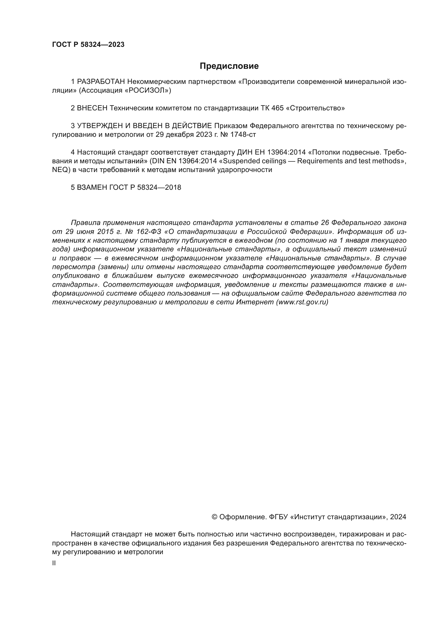 ГОСТ Р 58324-2023