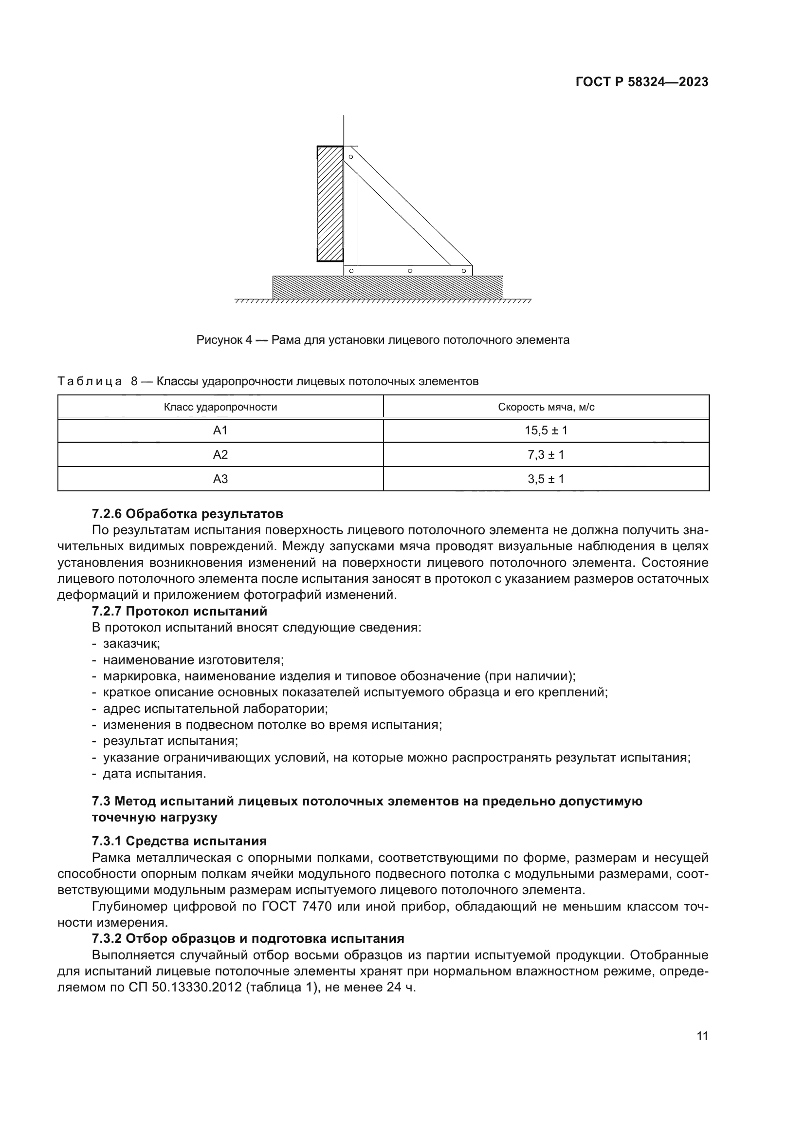 ГОСТ Р 58324-2023