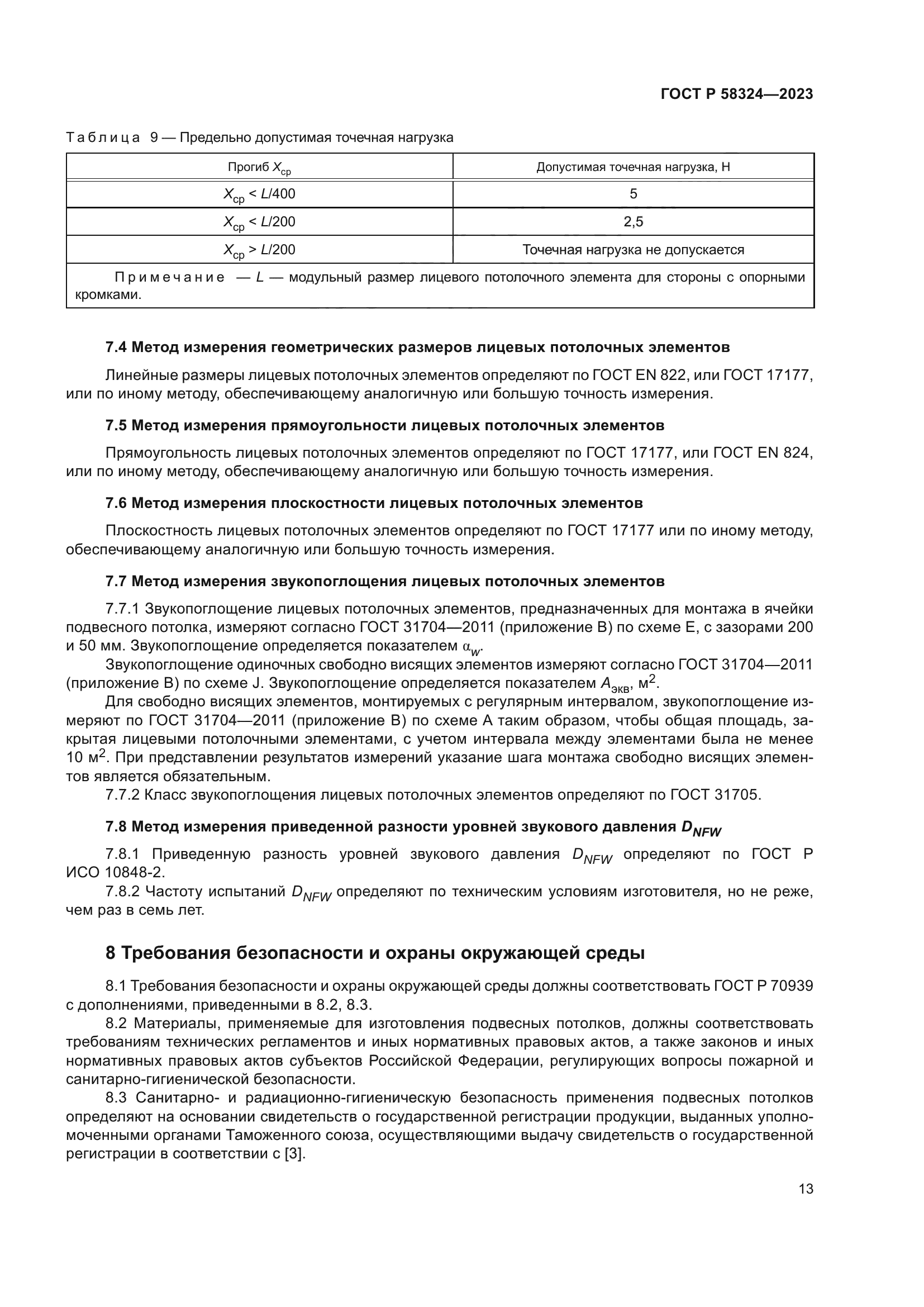 ГОСТ Р 58324-2023