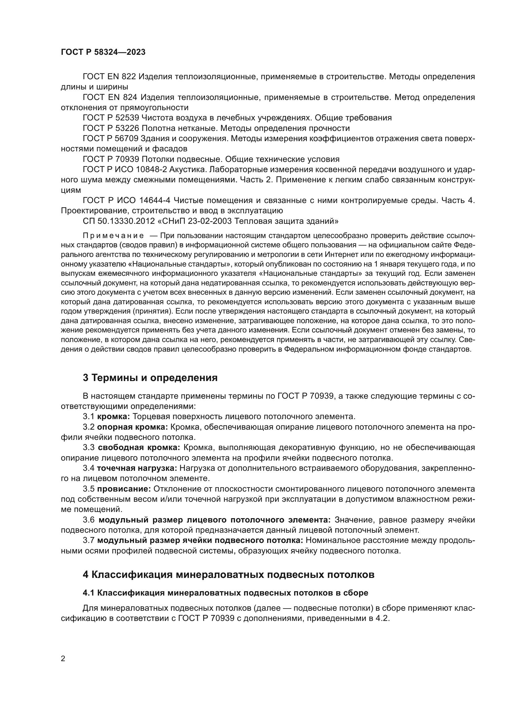 ГОСТ Р 58324-2023