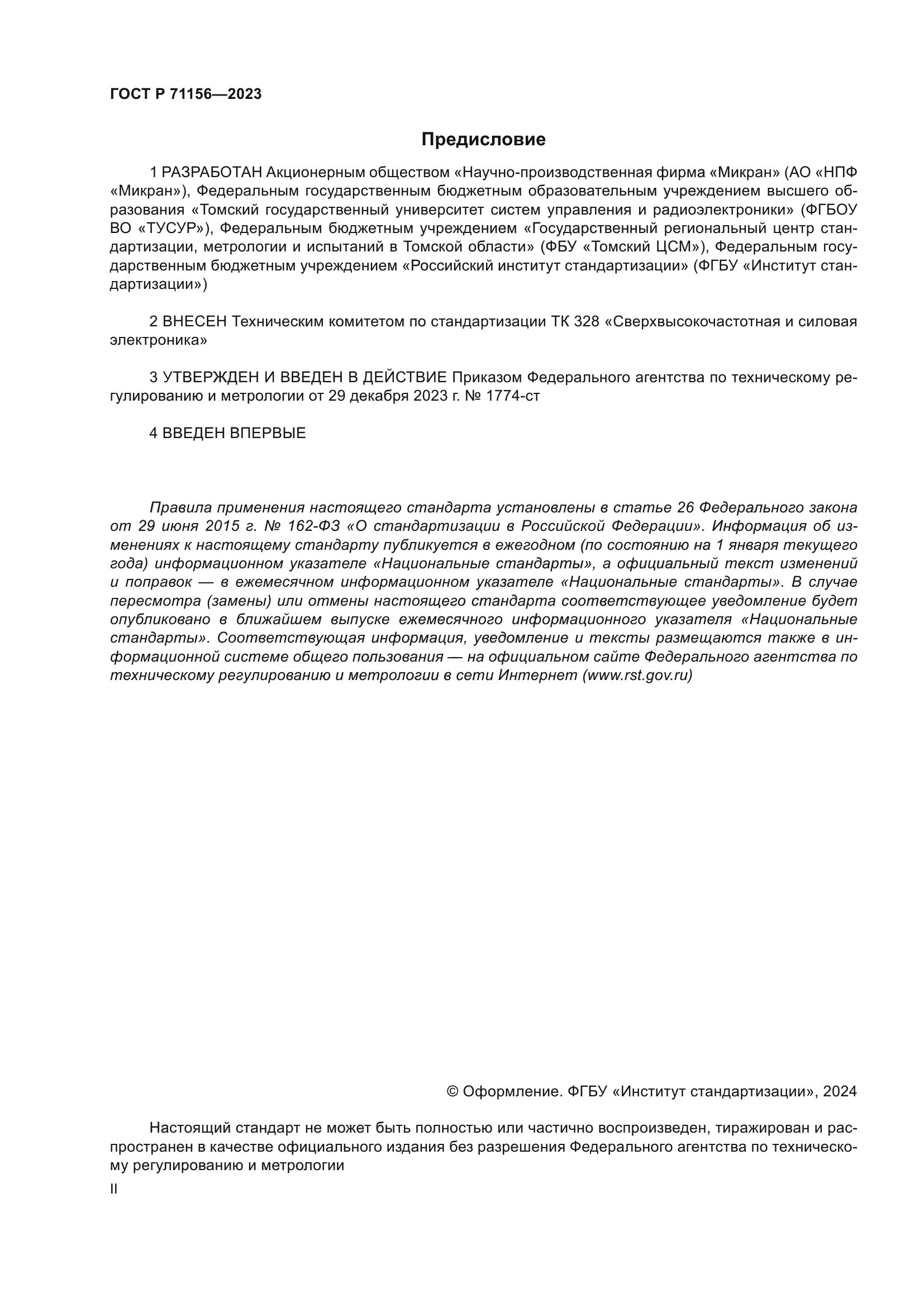 ГОСТ Р 71156-2023